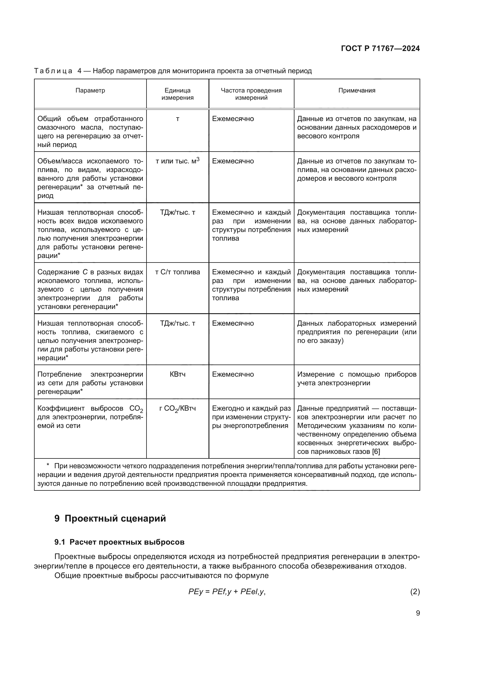 ГОСТ Р 71767-2024