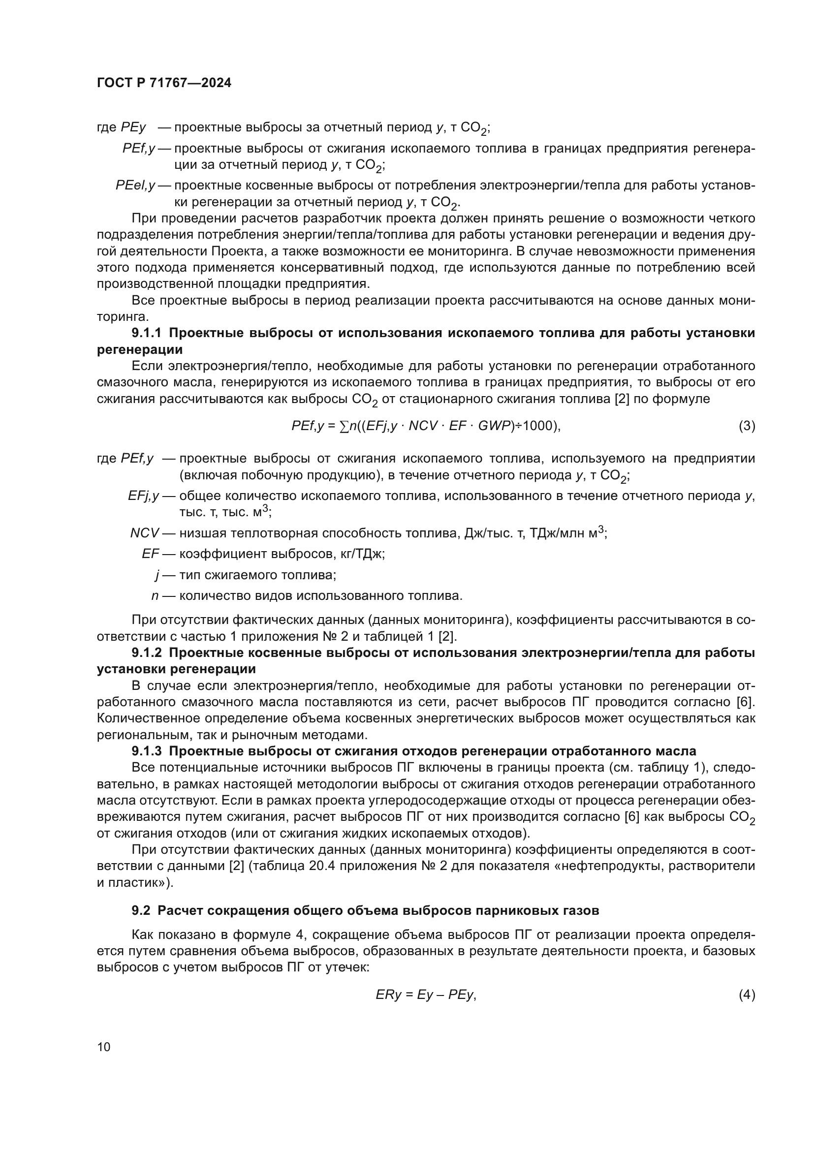 ГОСТ Р 71767-2024