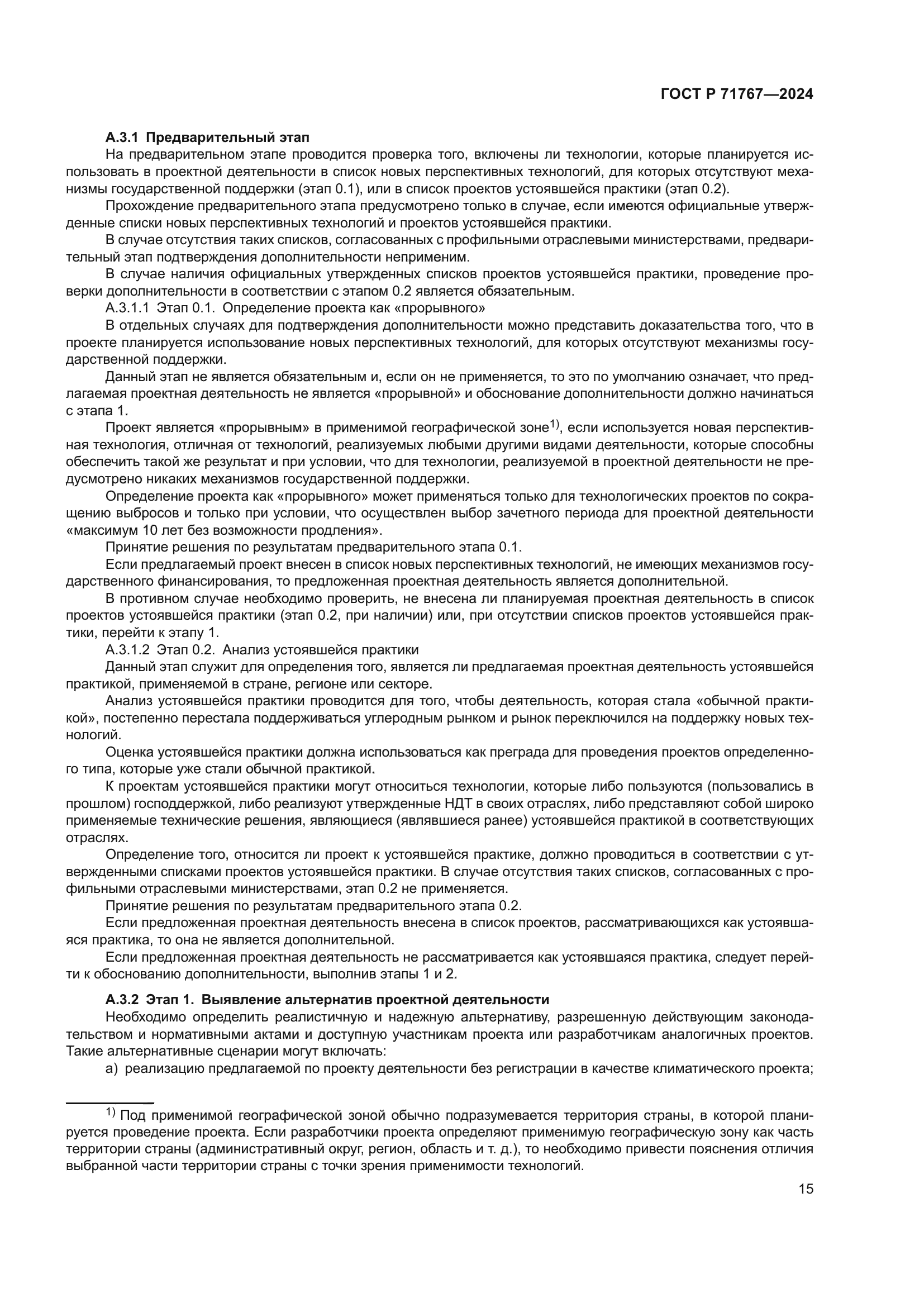 ГОСТ Р 71767-2024