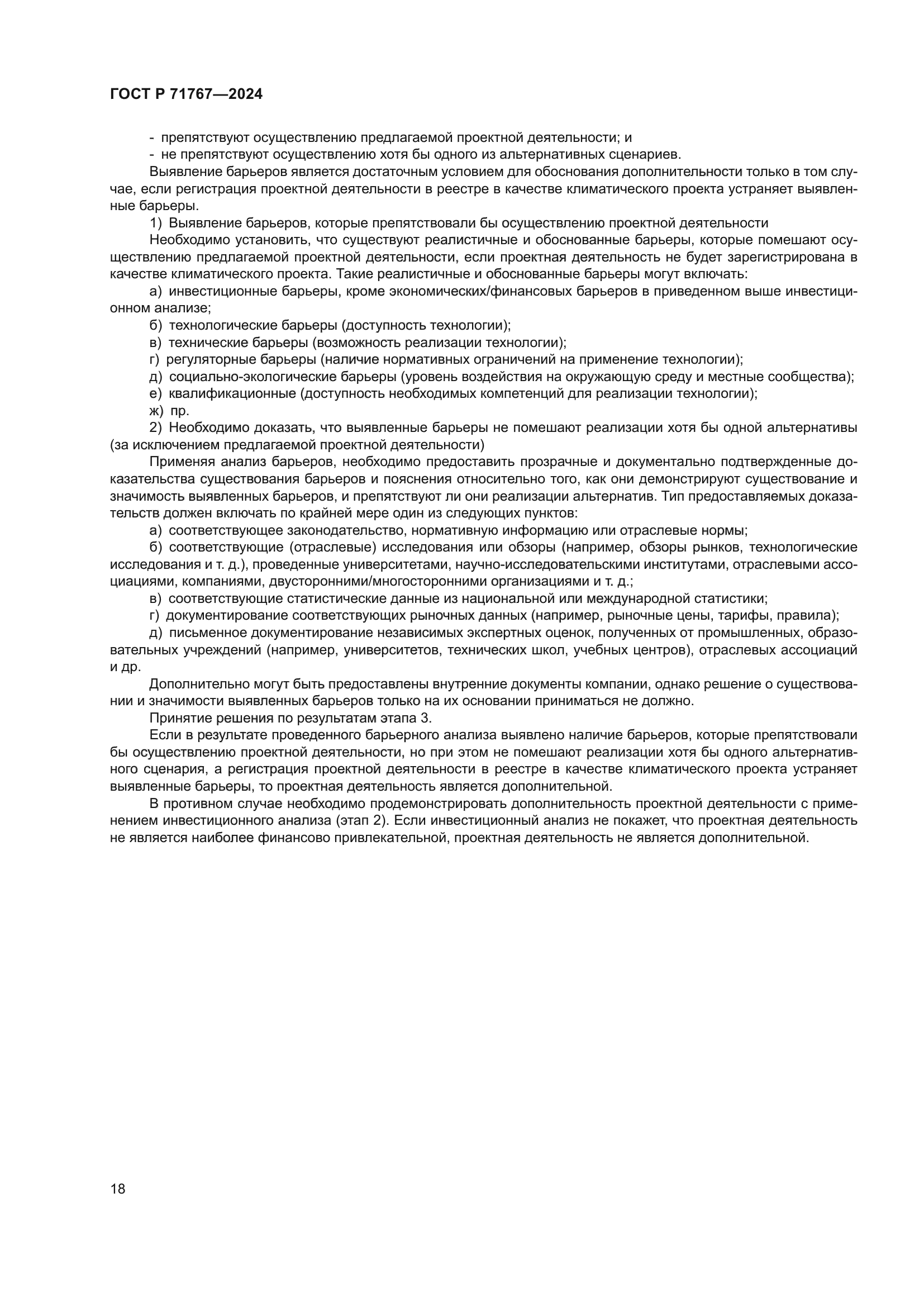 ГОСТ Р 71767-2024