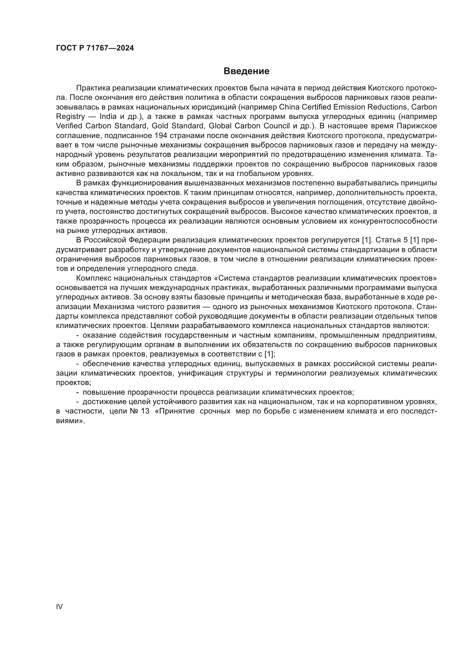 ГОСТ Р 71767-2024