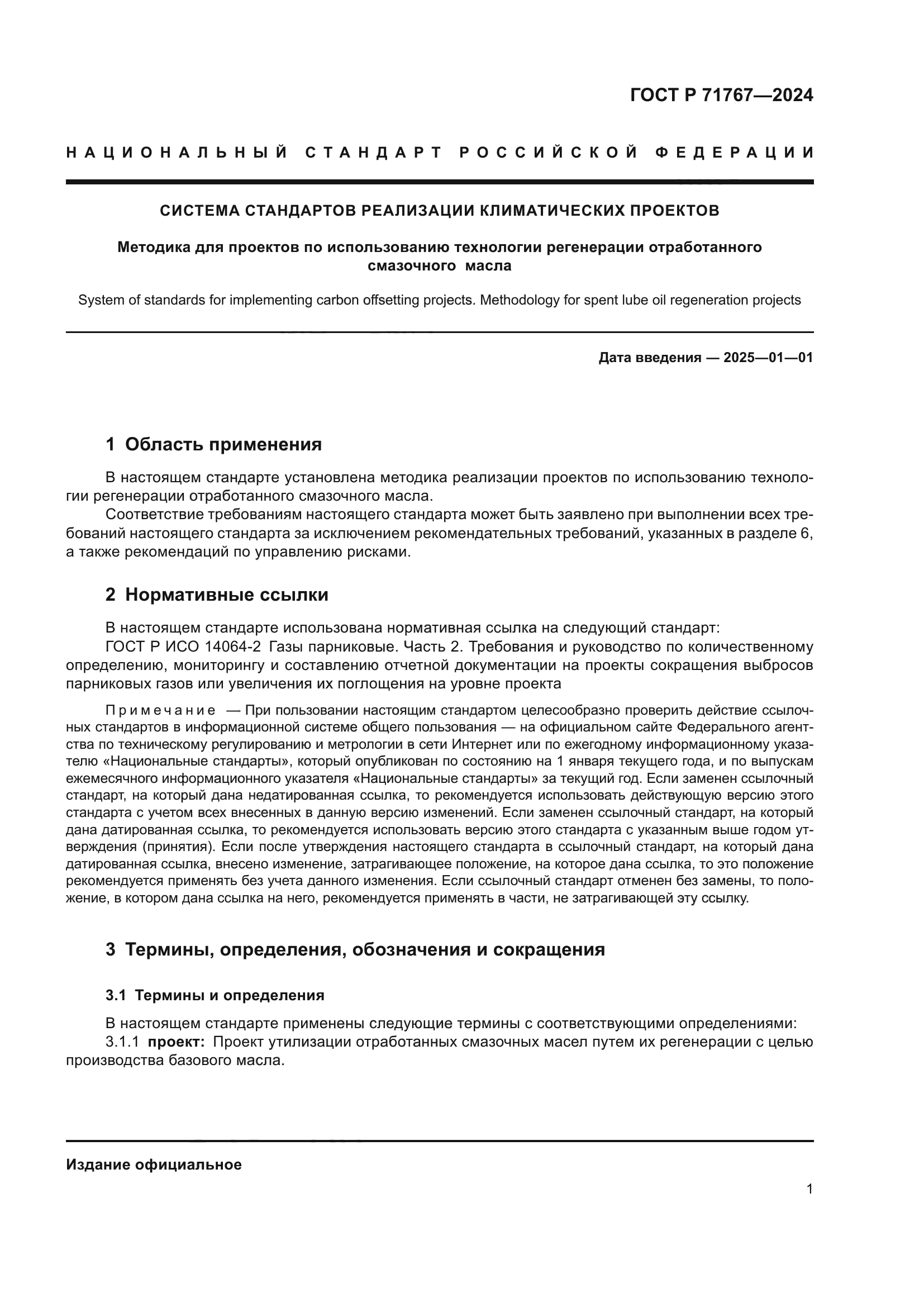 ГОСТ Р 71767-2024