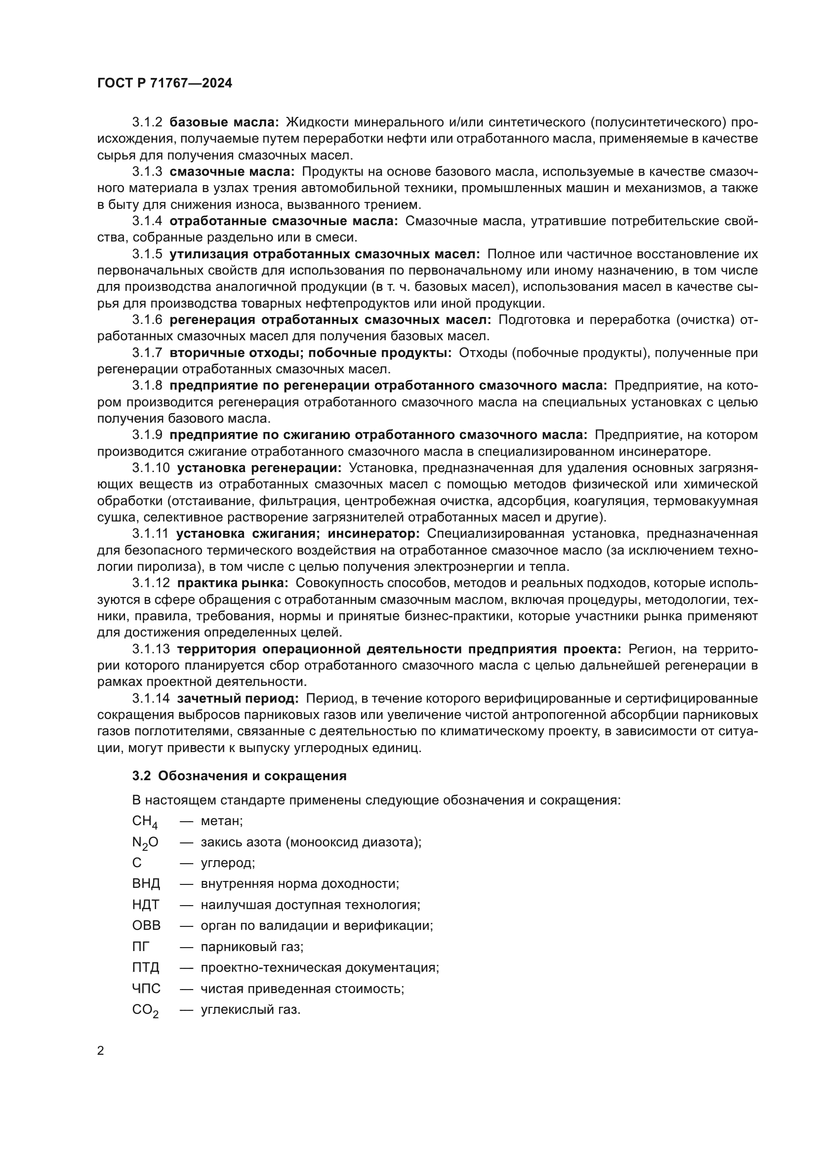 ГОСТ Р 71767-2024