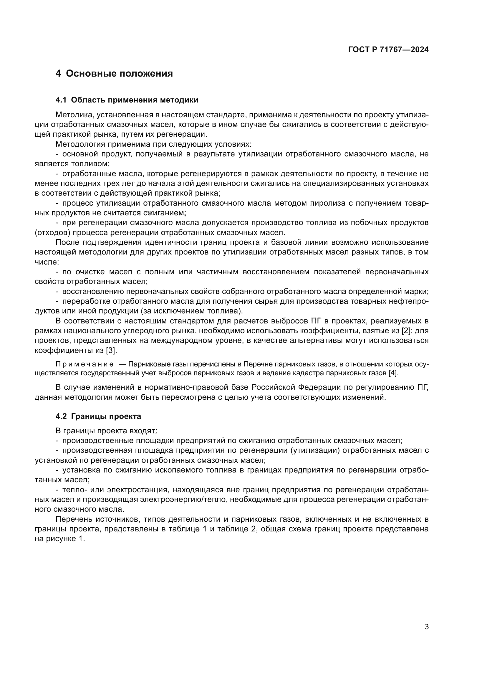 ГОСТ Р 71767-2024