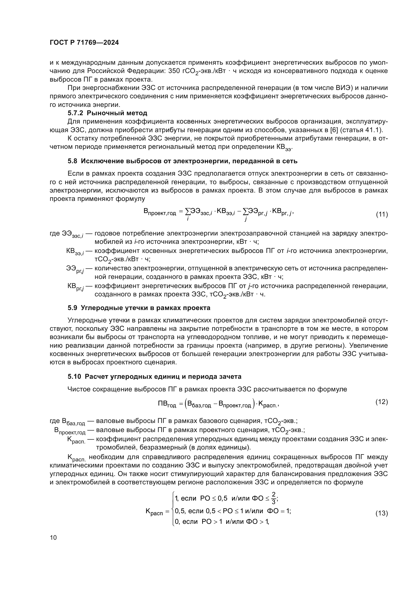 ГОСТ Р 71769-2024