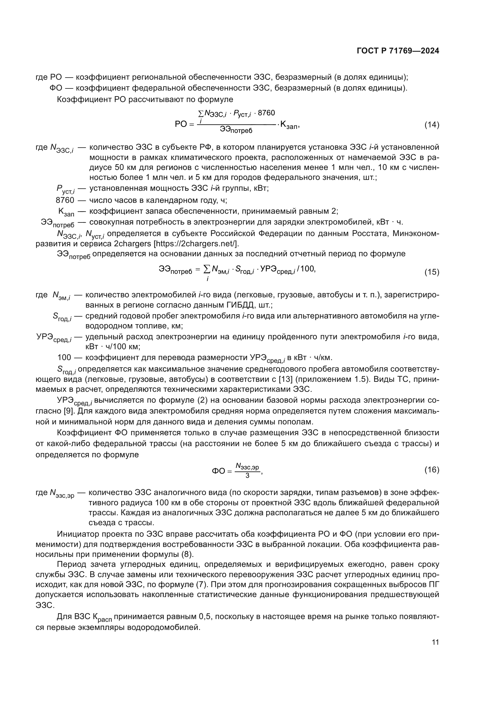 ГОСТ Р 71769-2024