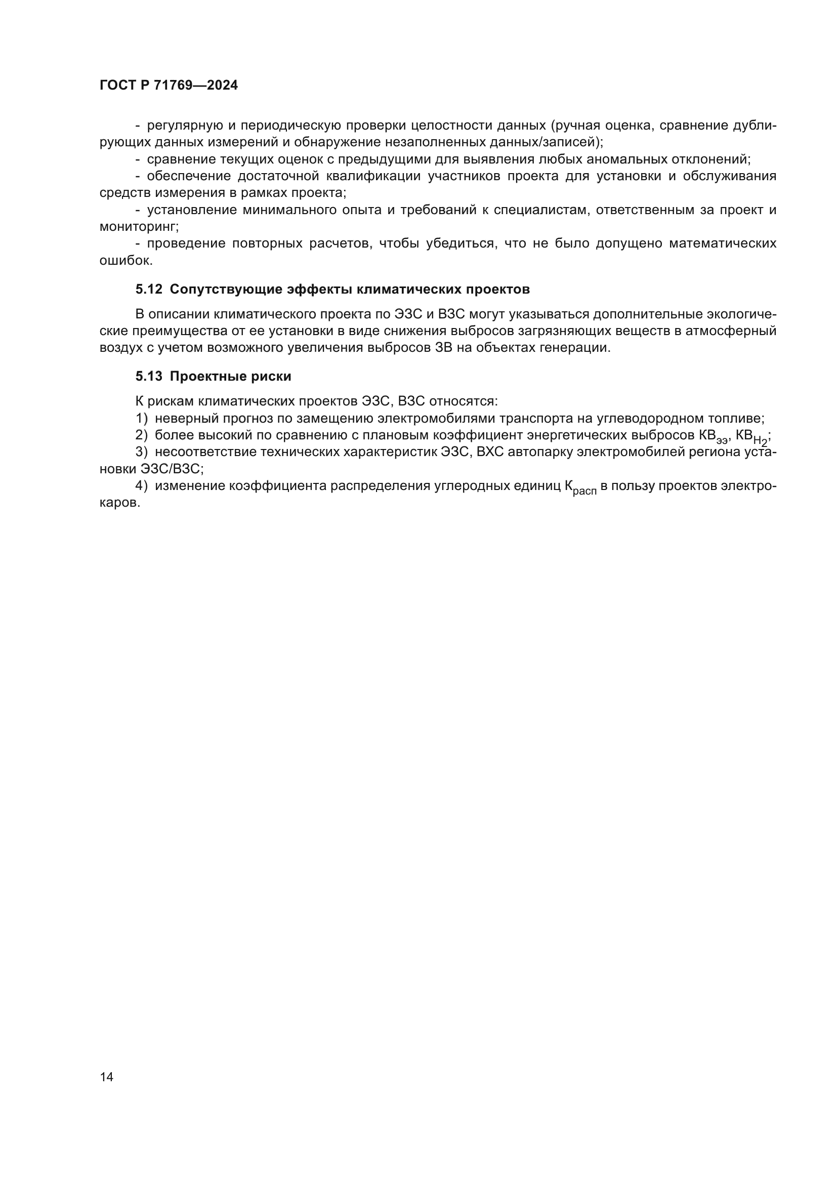 ГОСТ Р 71769-2024