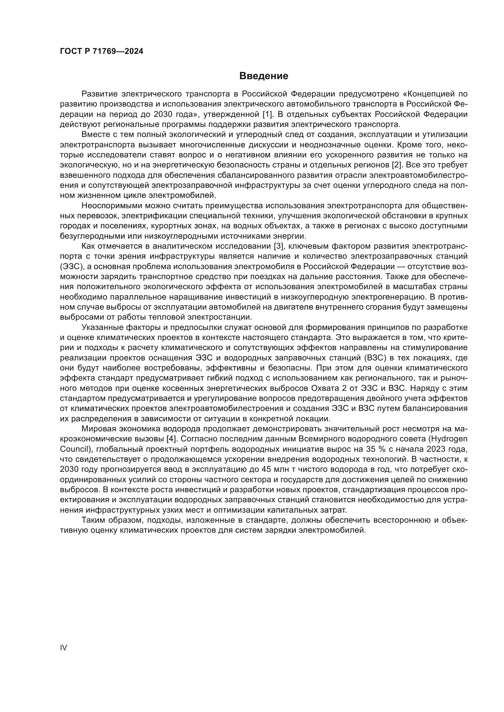 ГОСТ Р 71769-2024