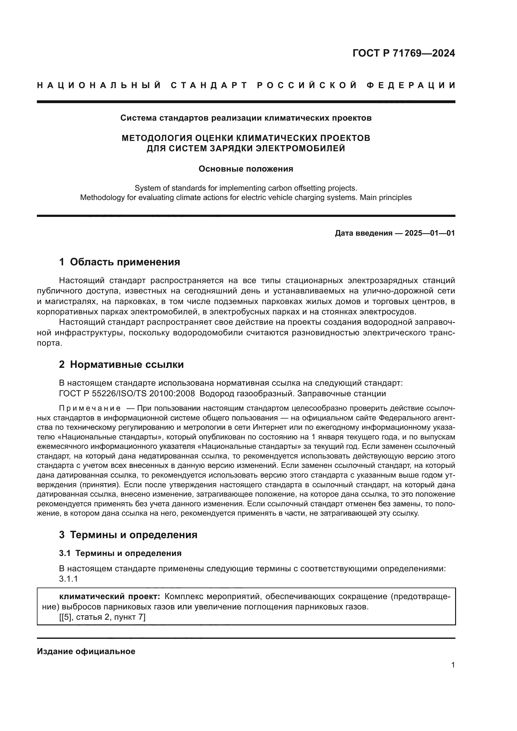 ГОСТ Р 71769-2024