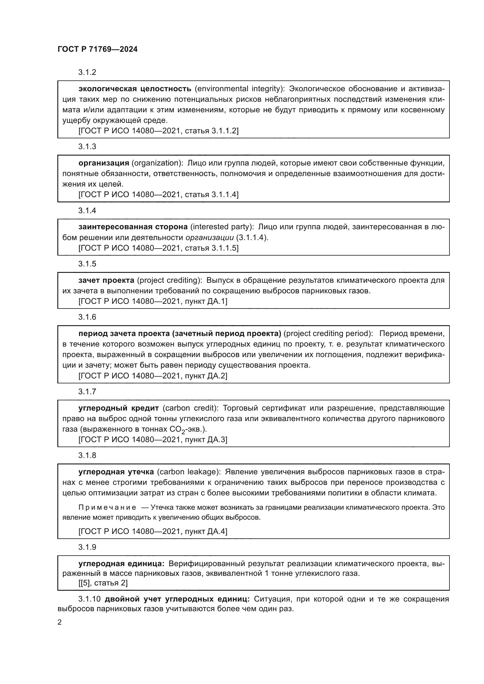 ГОСТ Р 71769-2024