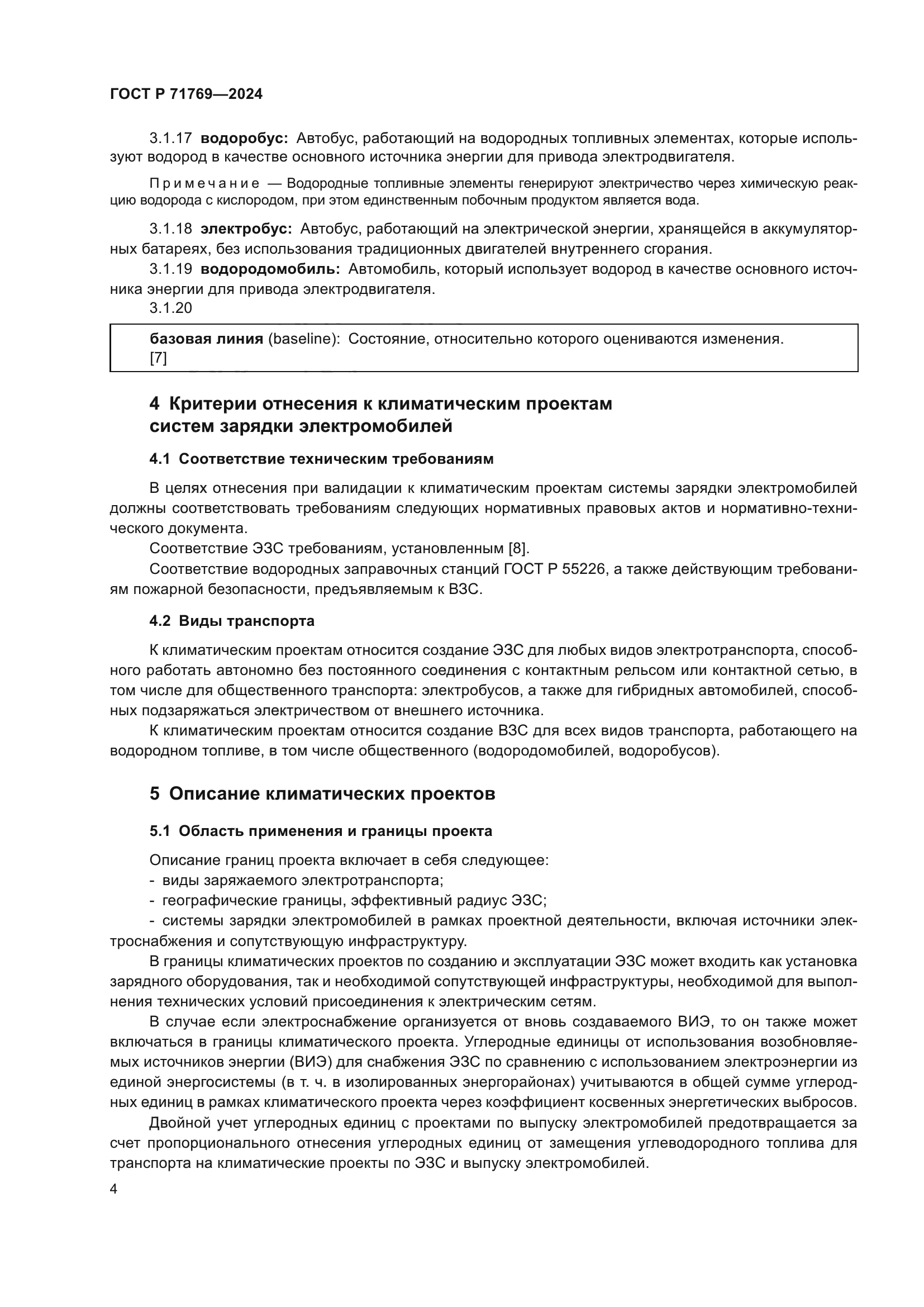 ГОСТ Р 71769-2024