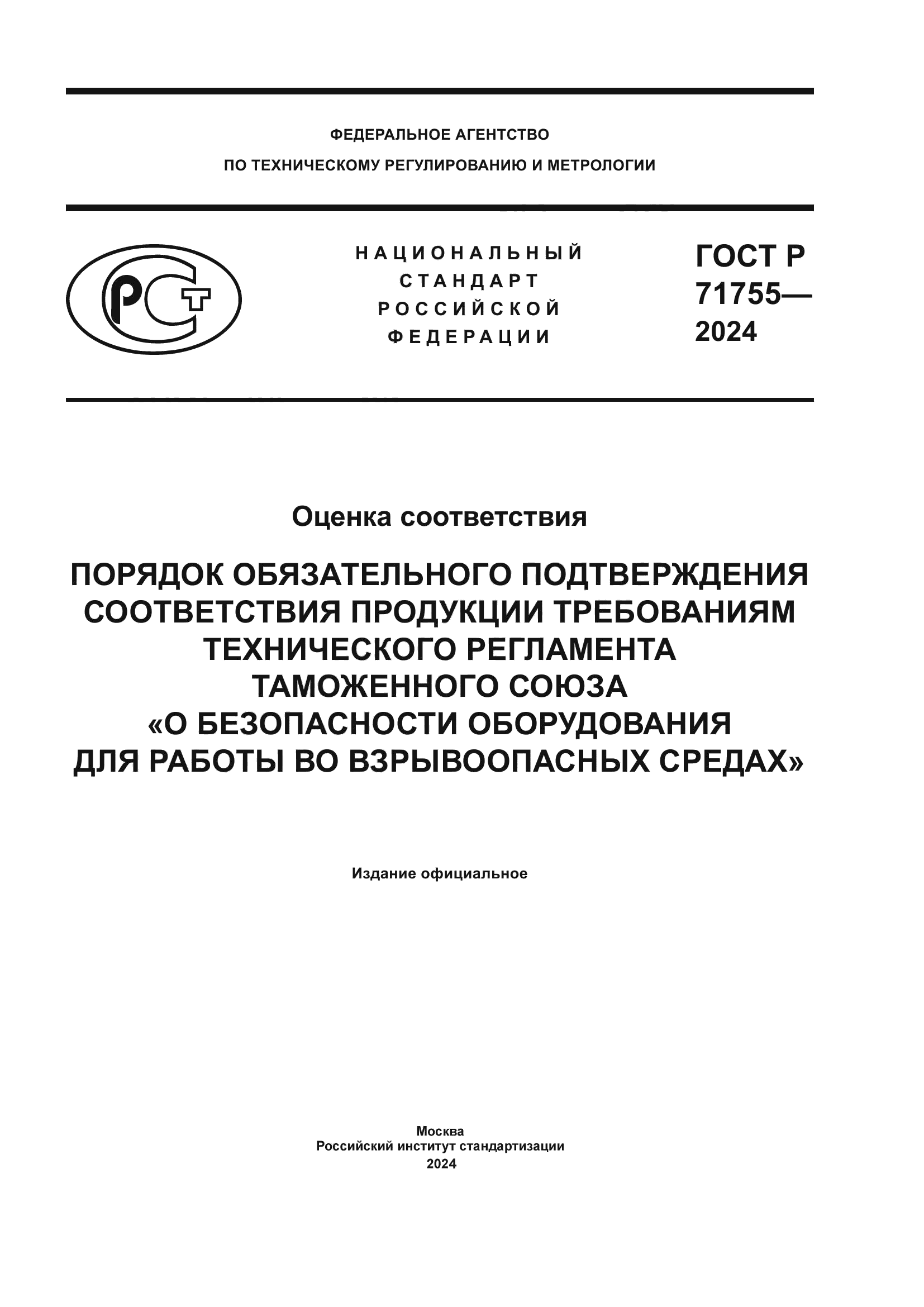 ГОСТ Р 71755-2024