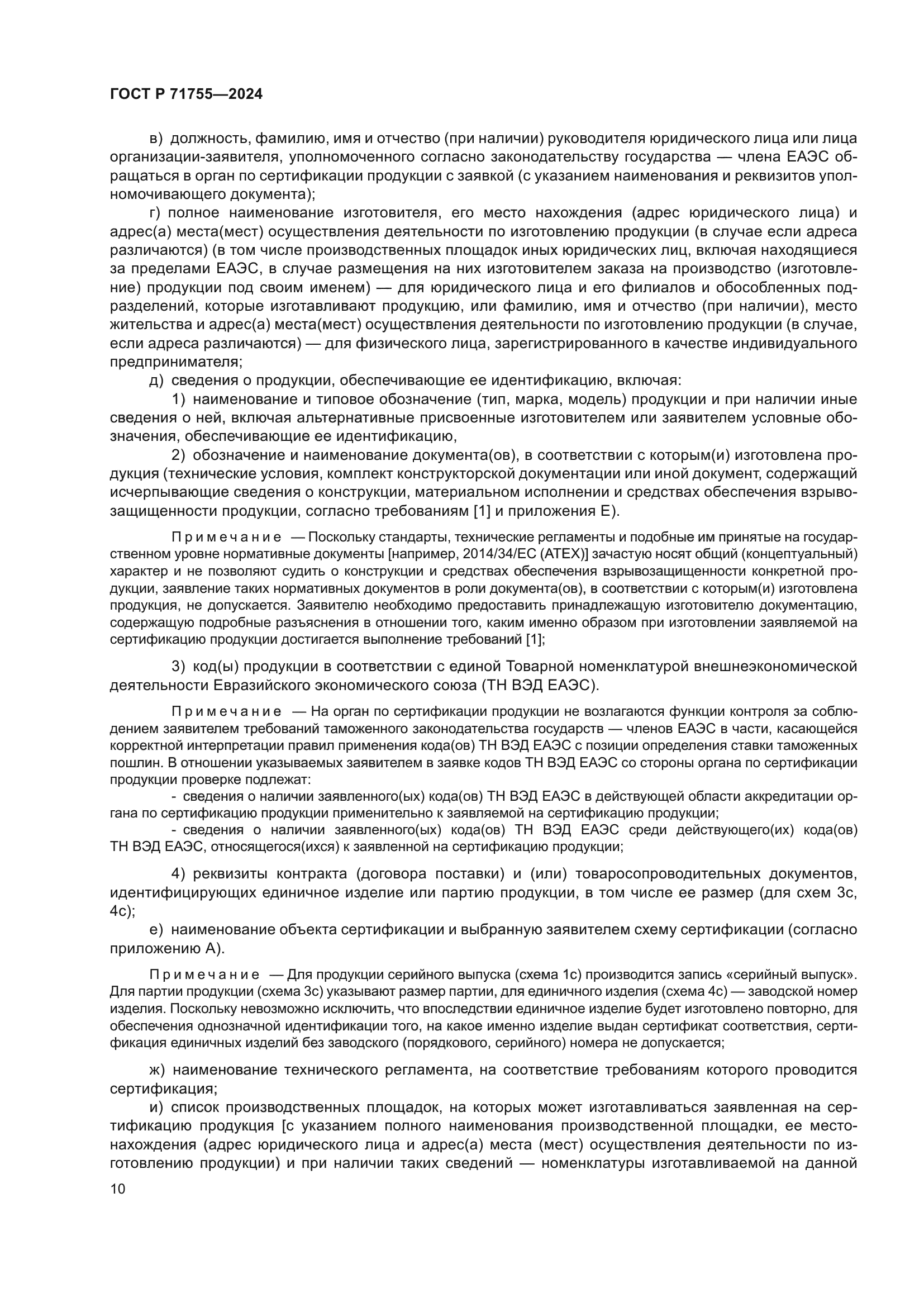 ГОСТ Р 71755-2024