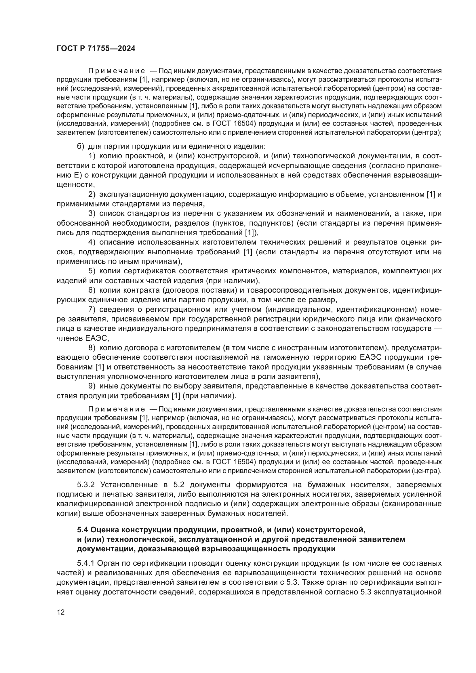 ГОСТ Р 71755-2024