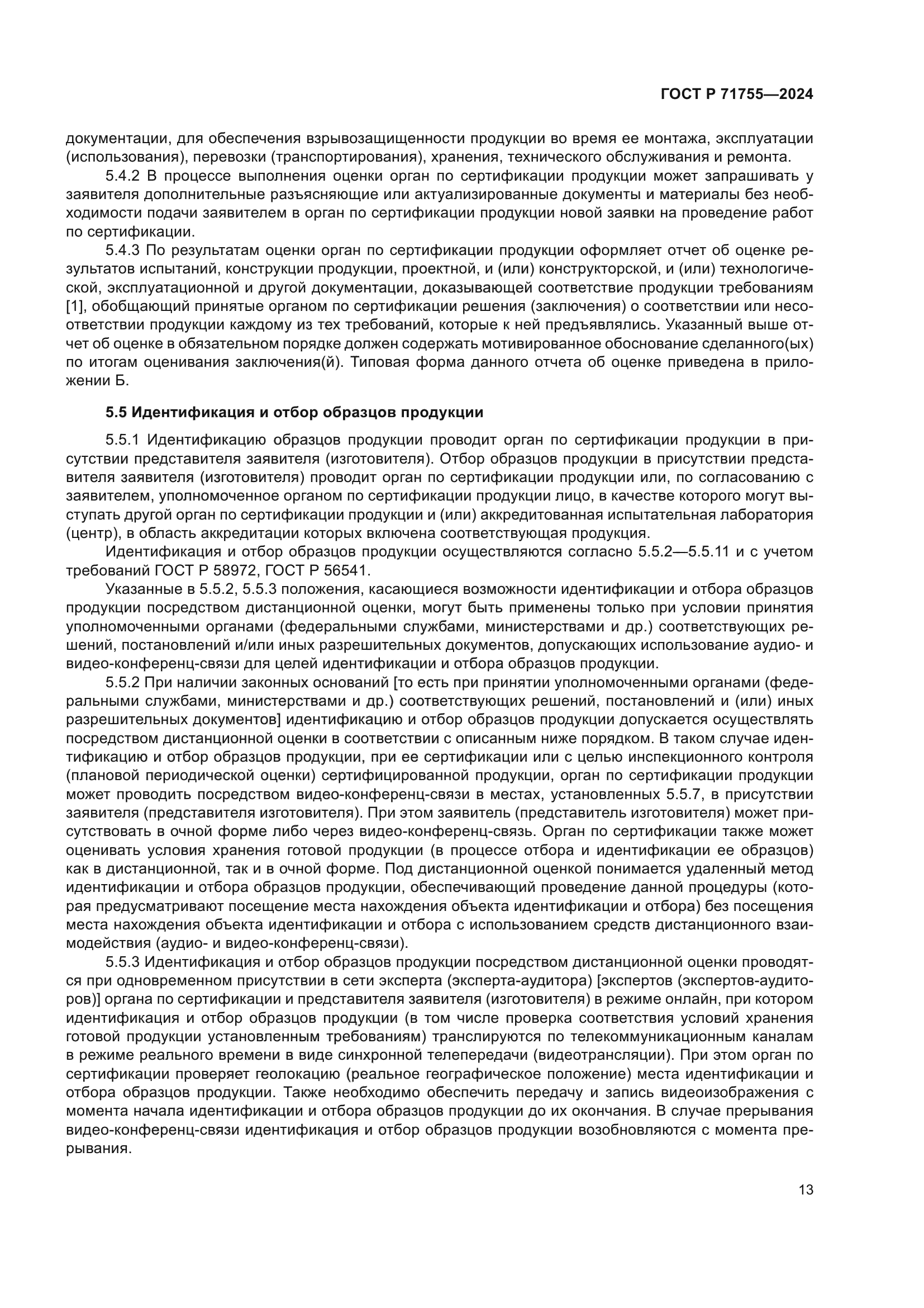 ГОСТ Р 71755-2024