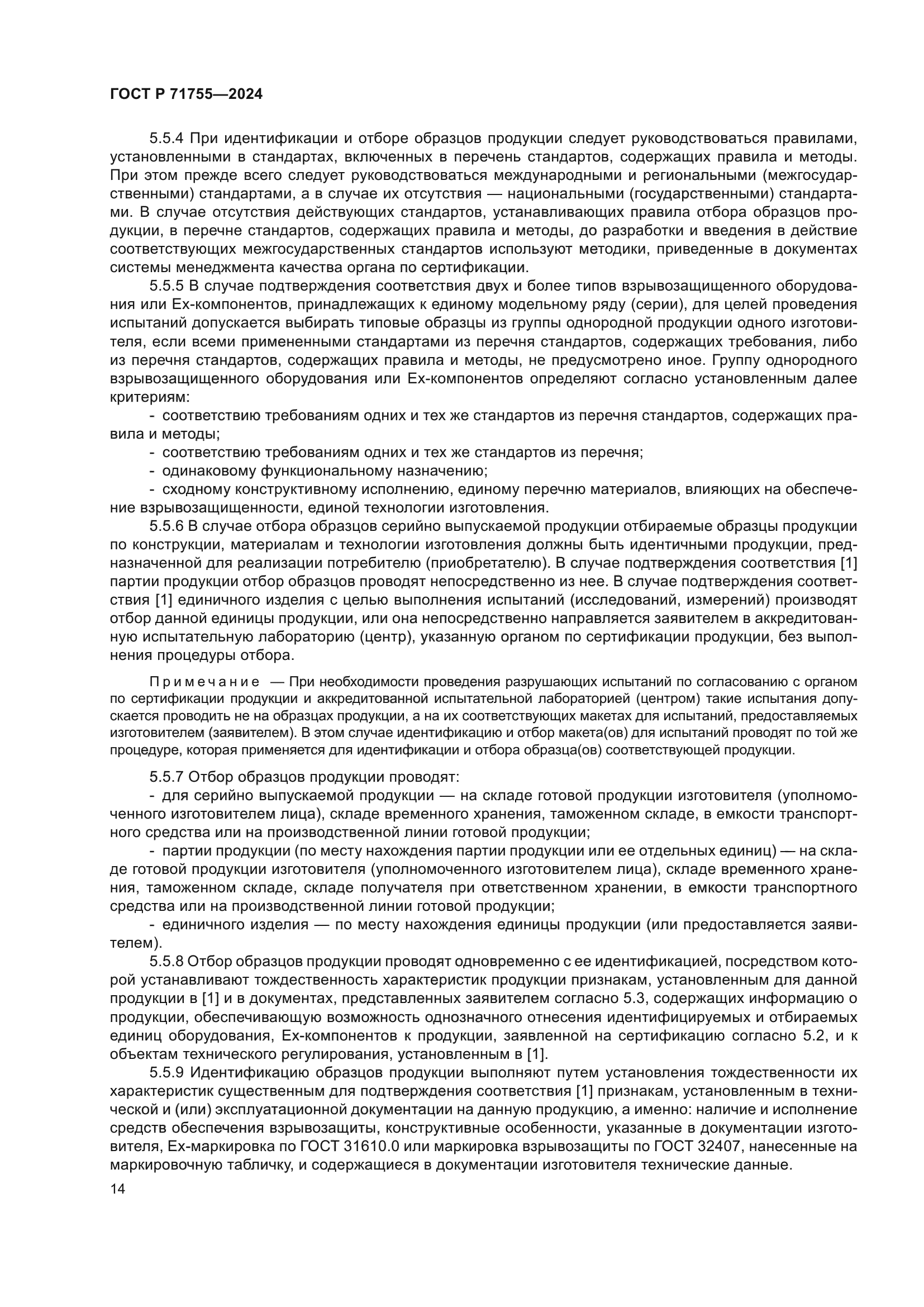 ГОСТ Р 71755-2024