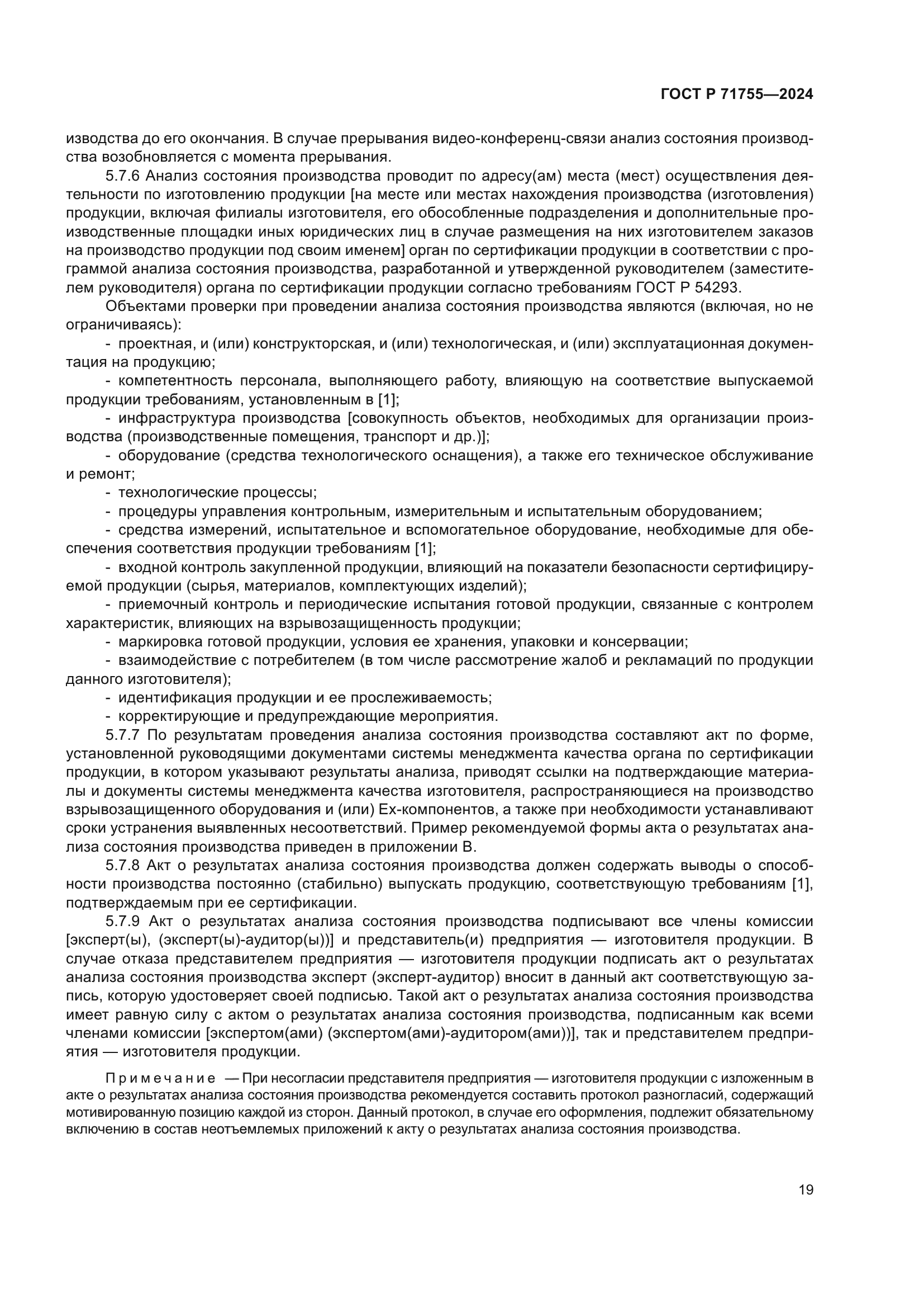 ГОСТ Р 71755-2024