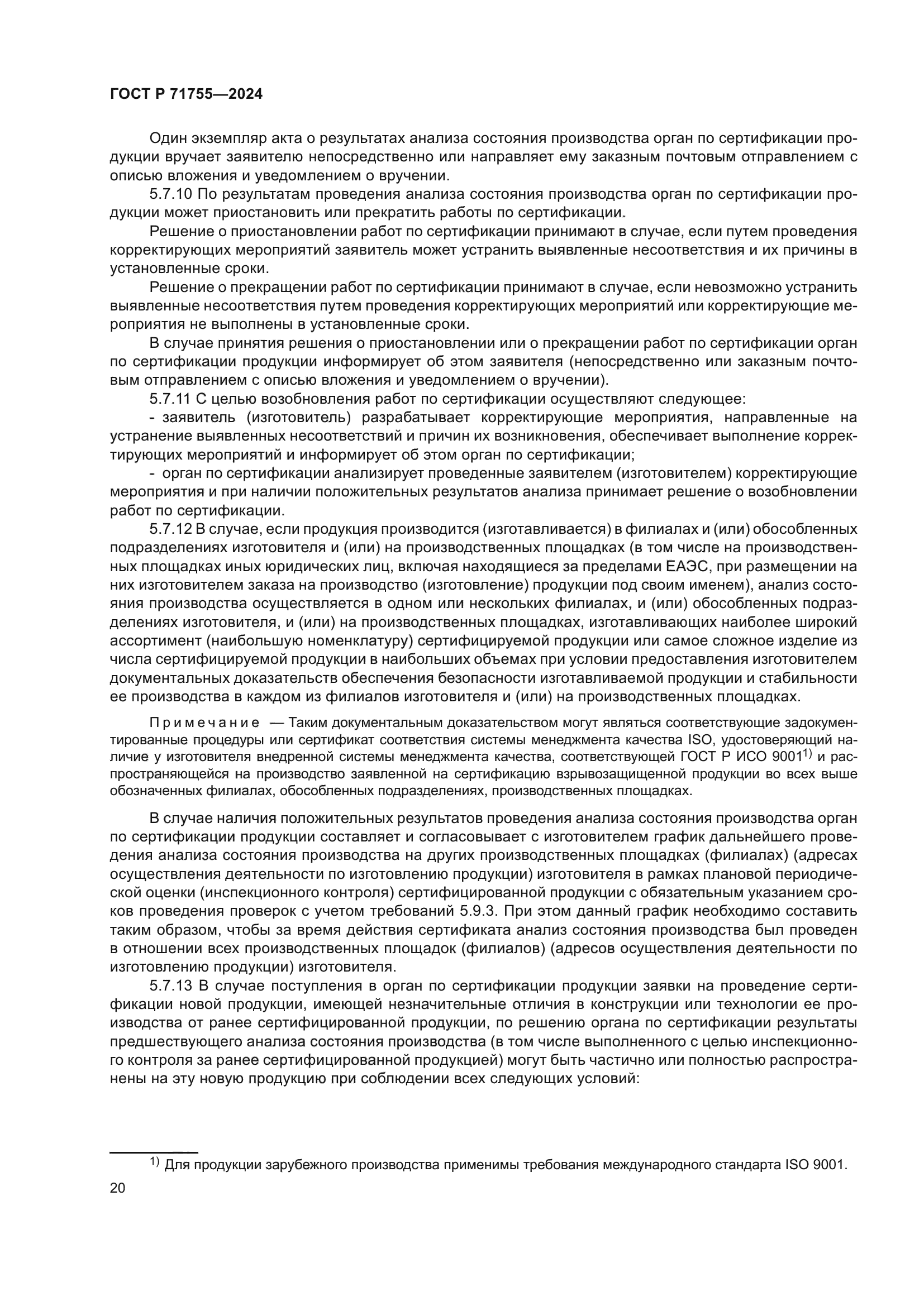 ГОСТ Р 71755-2024