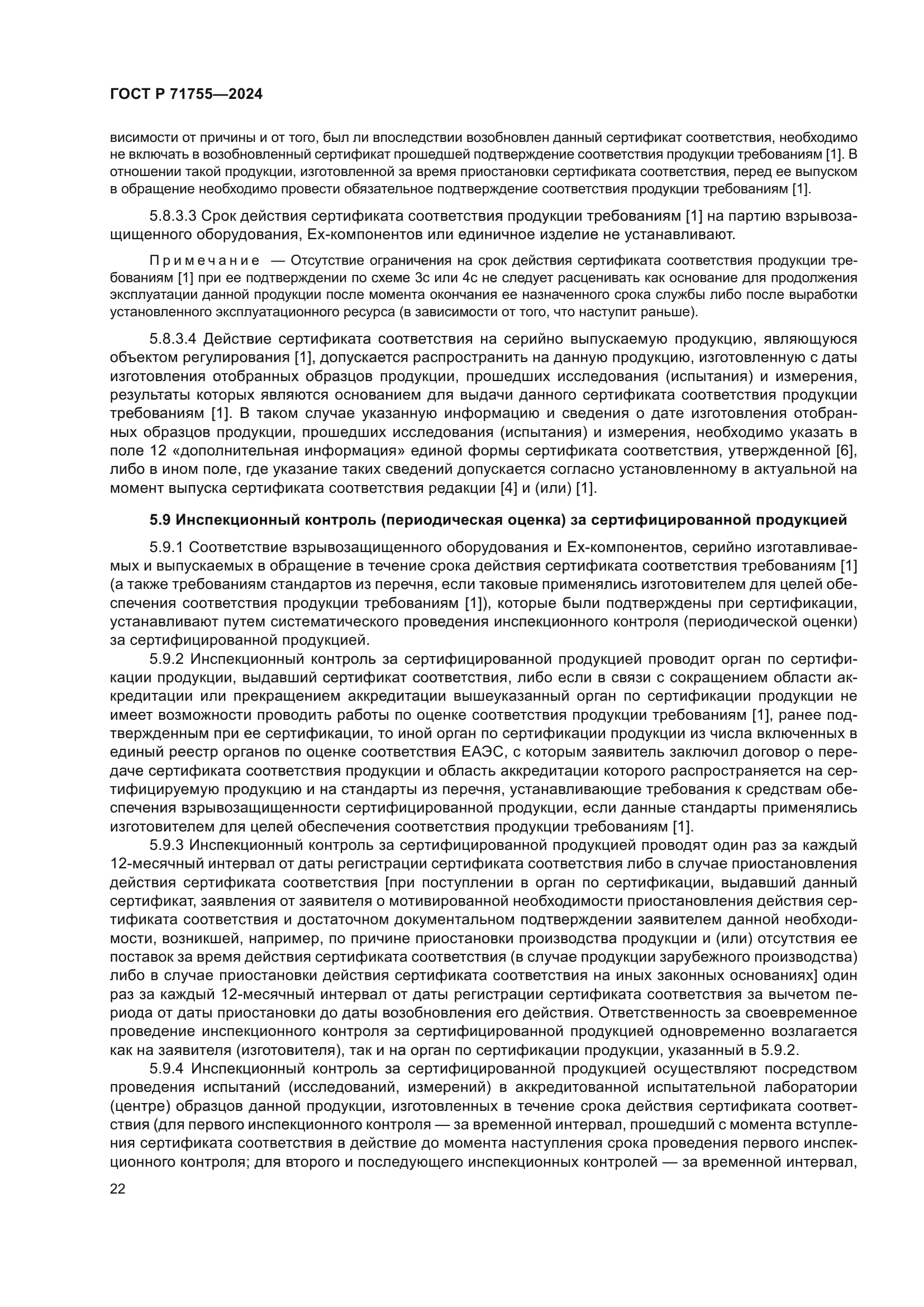 ГОСТ Р 71755-2024