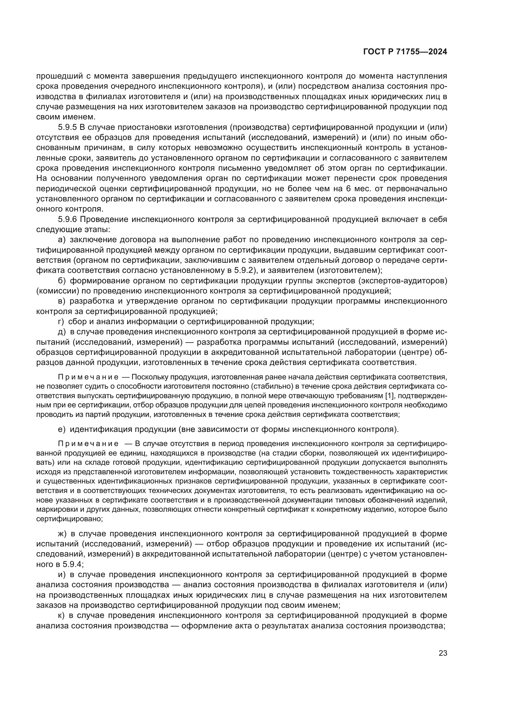 ГОСТ Р 71755-2024