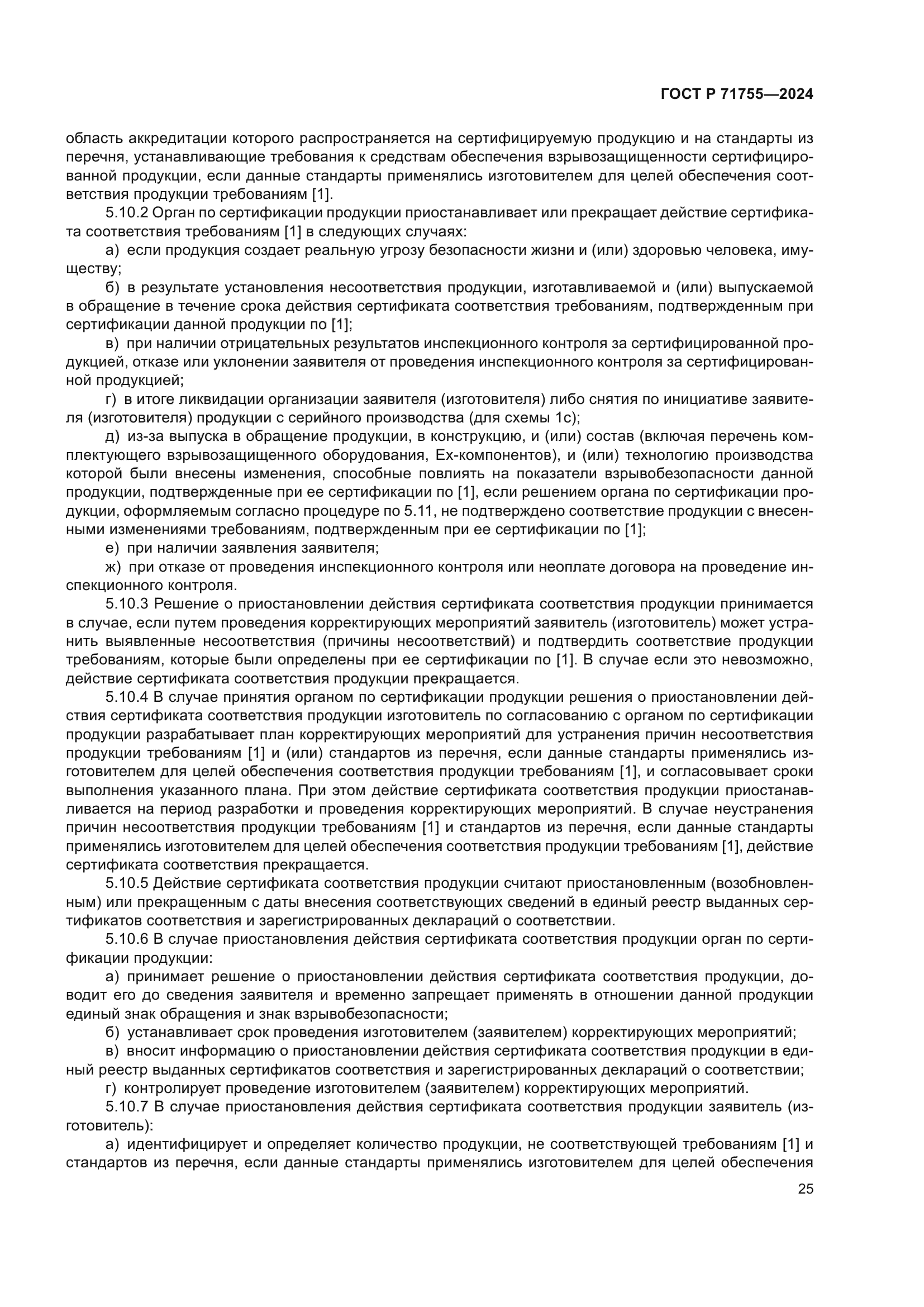 ГОСТ Р 71755-2024