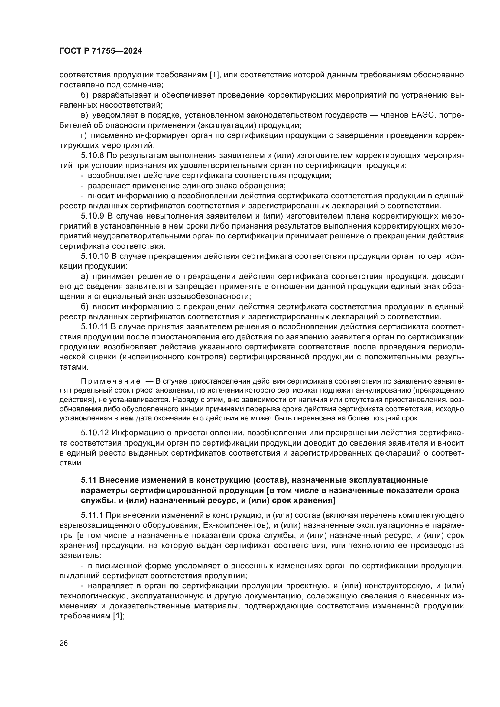 ГОСТ Р 71755-2024