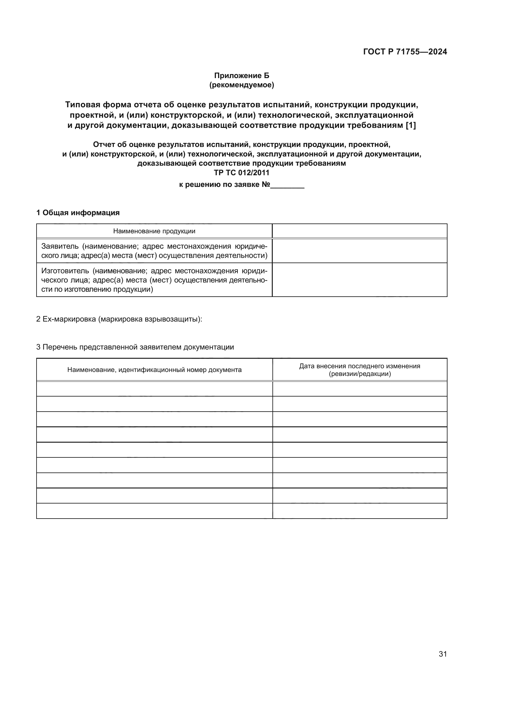 ГОСТ Р 71755-2024