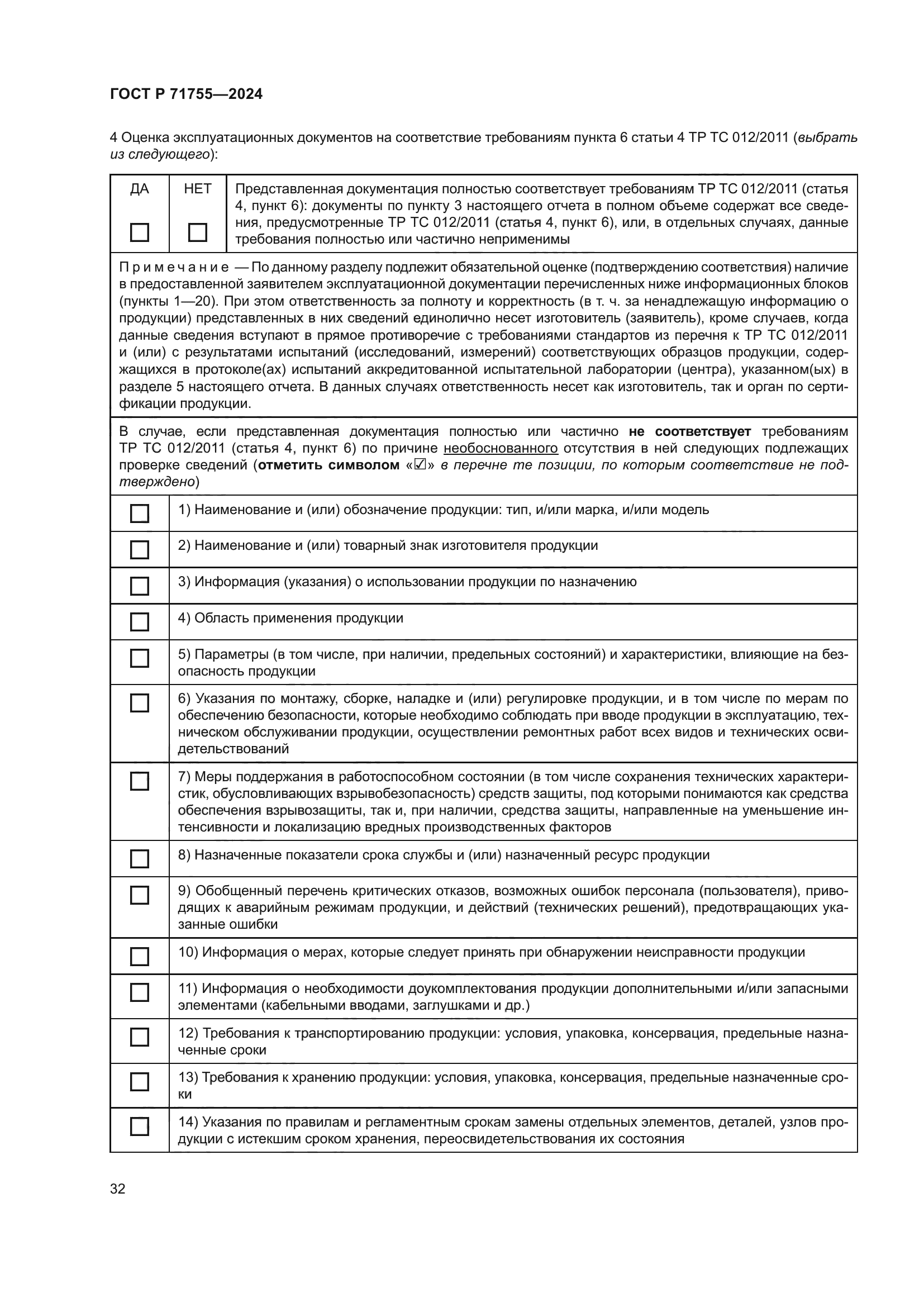 ГОСТ Р 71755-2024