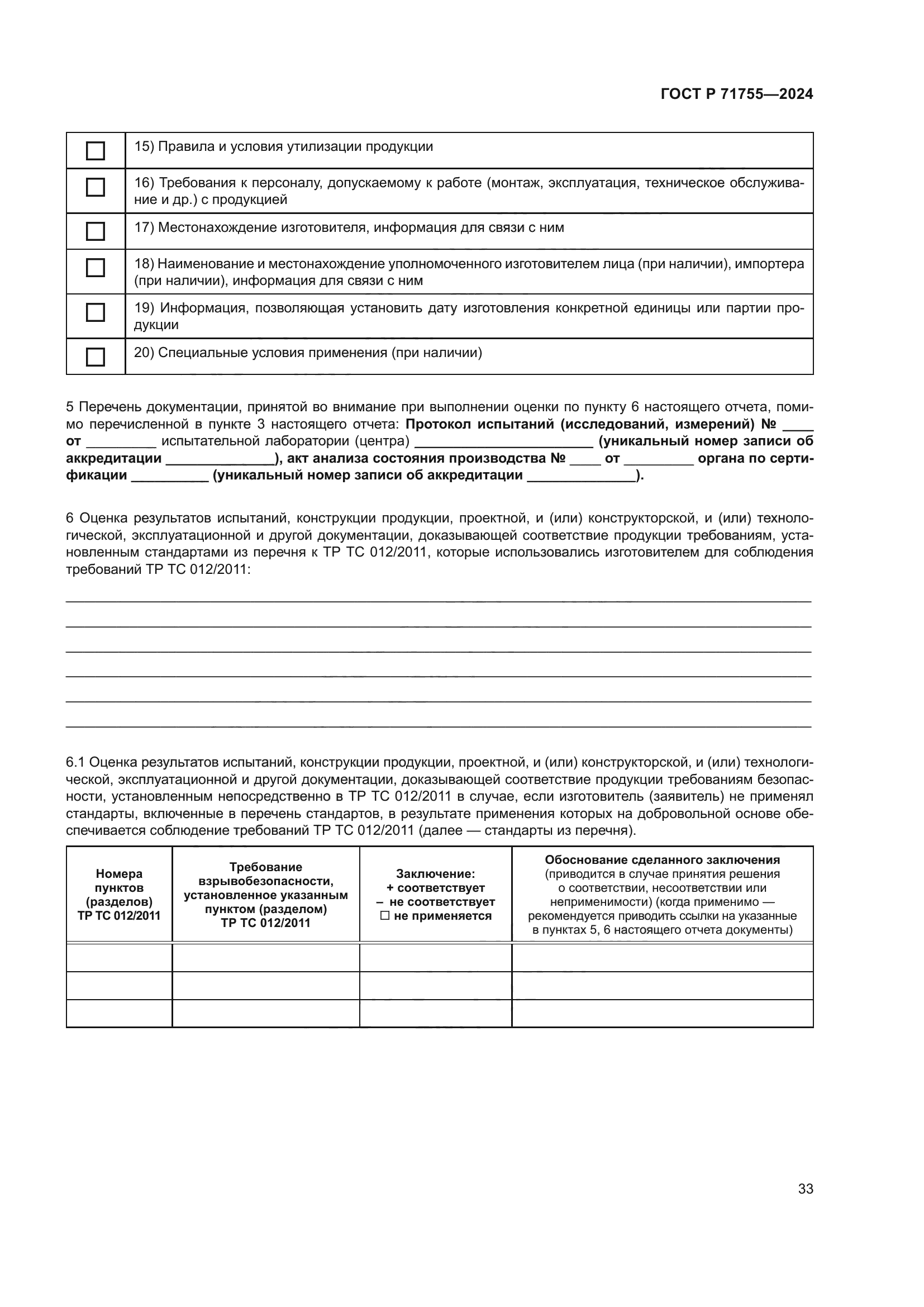 ГОСТ Р 71755-2024