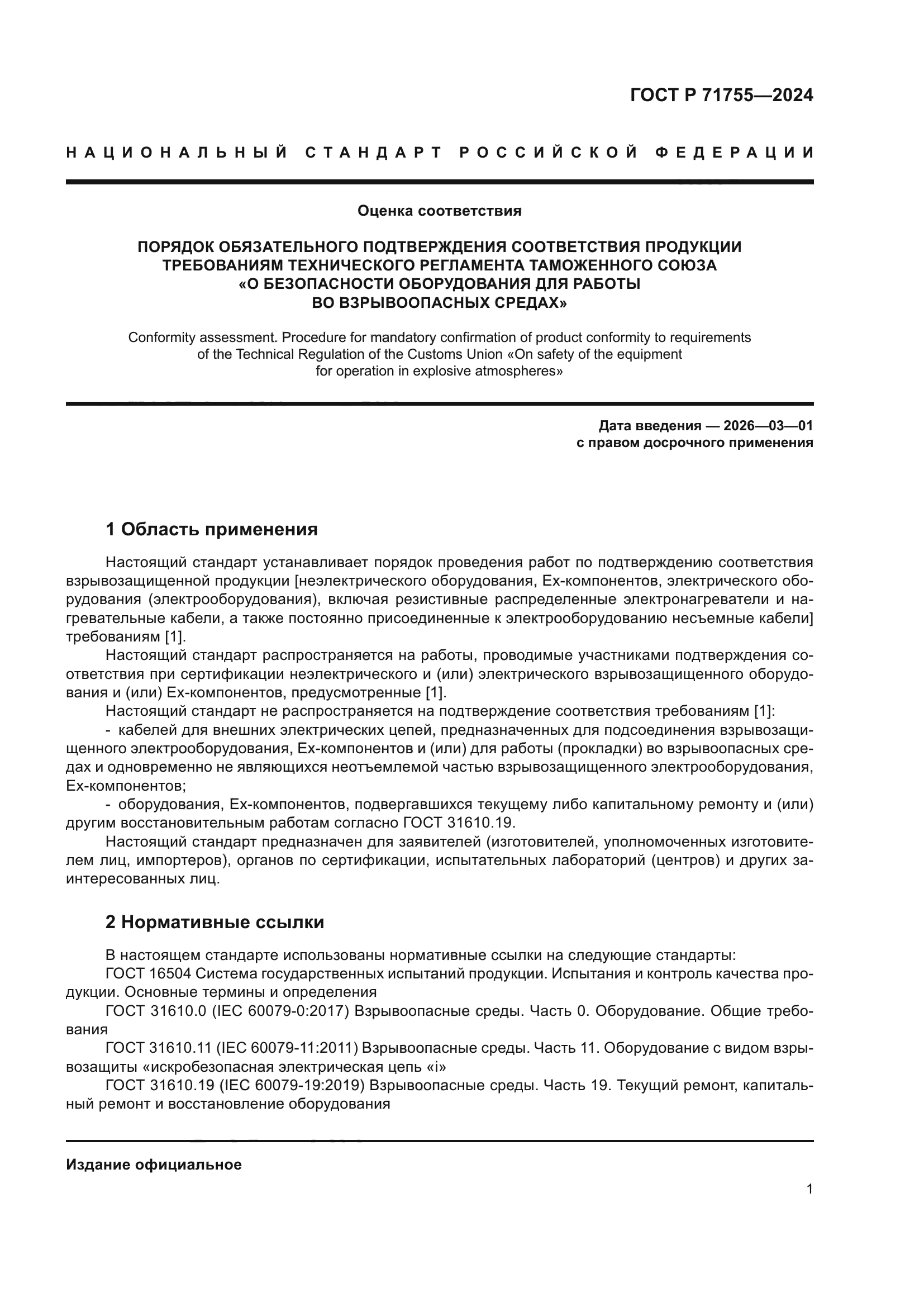 ГОСТ Р 71755-2024