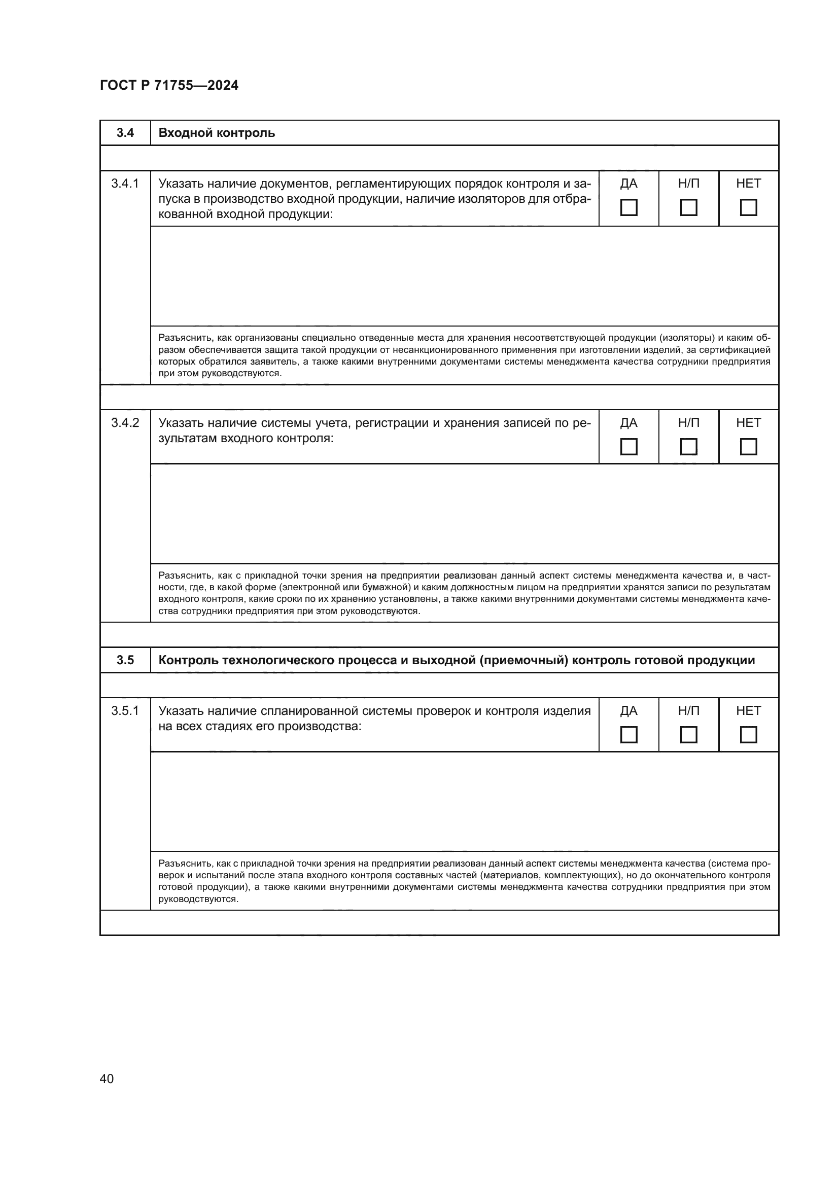 ГОСТ Р 71755-2024