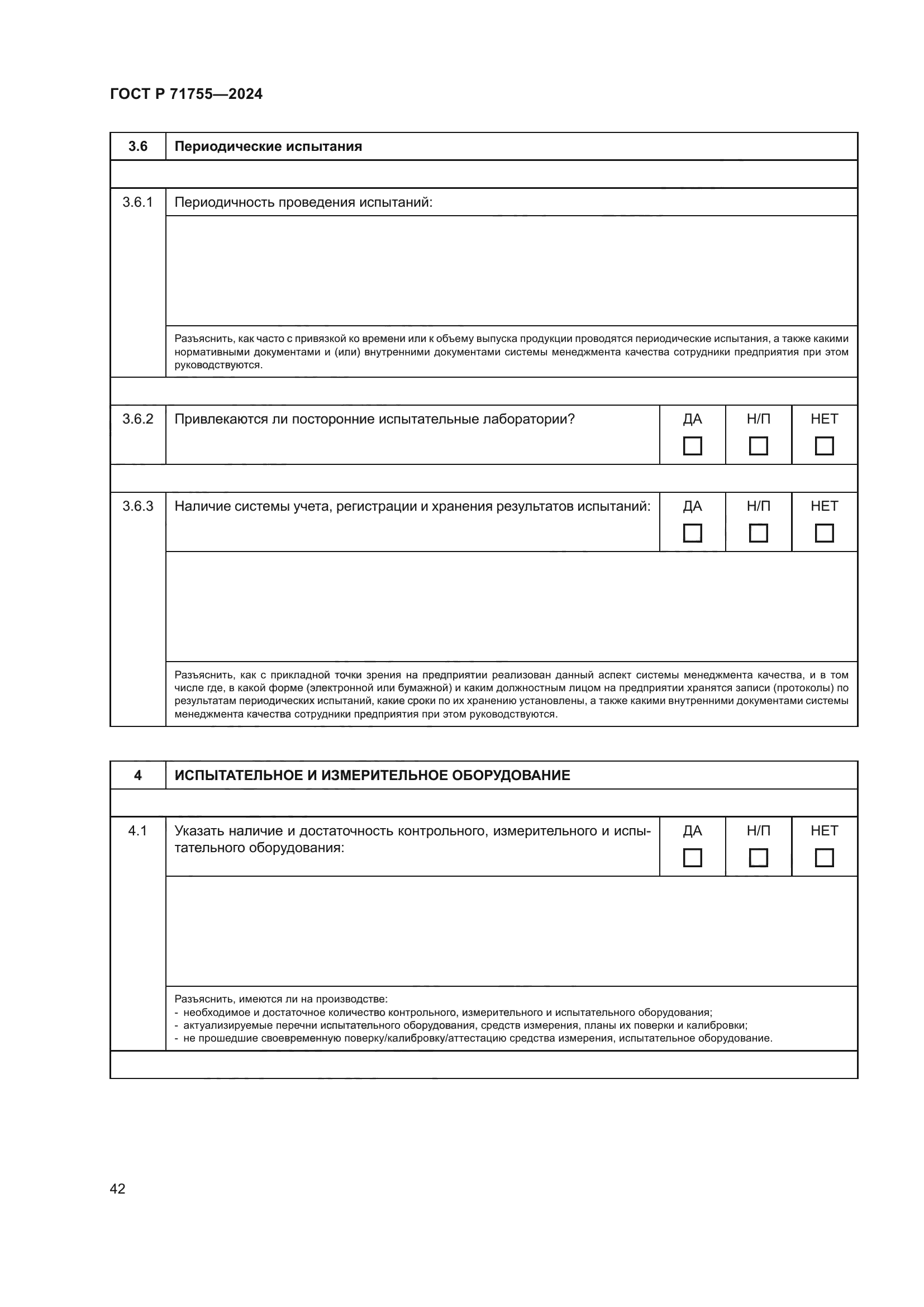 ГОСТ Р 71755-2024