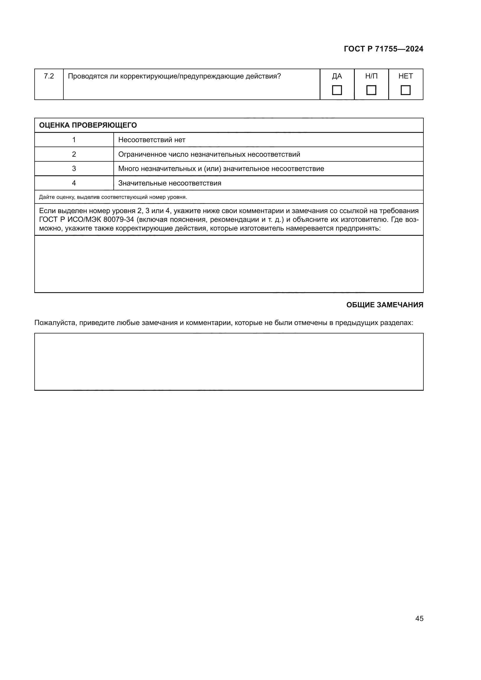 ГОСТ Р 71755-2024