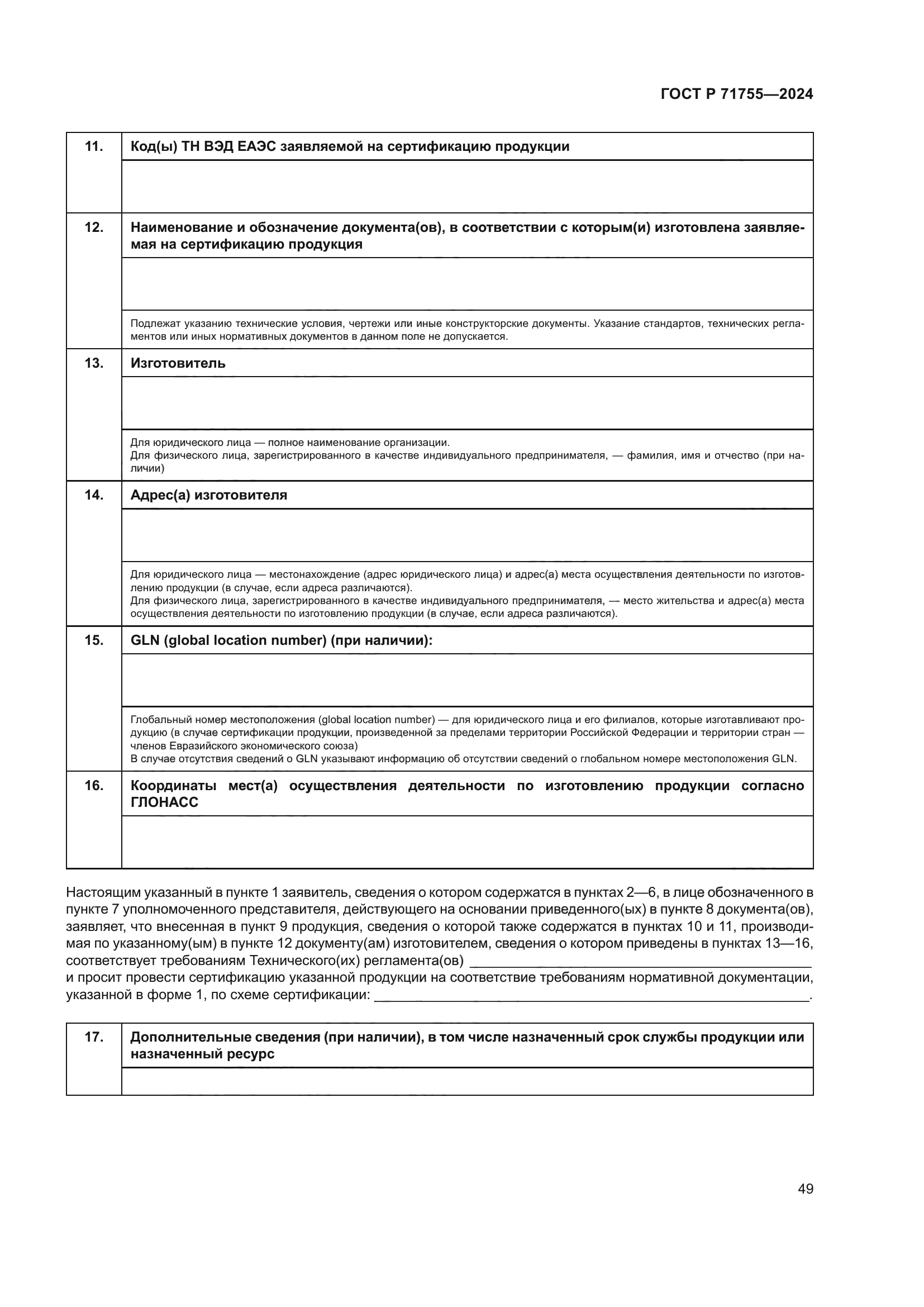 ГОСТ Р 71755-2024