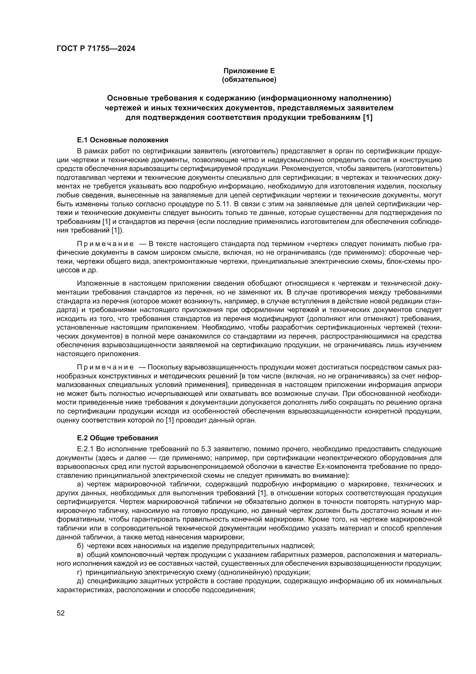 ГОСТ Р 71755-2024