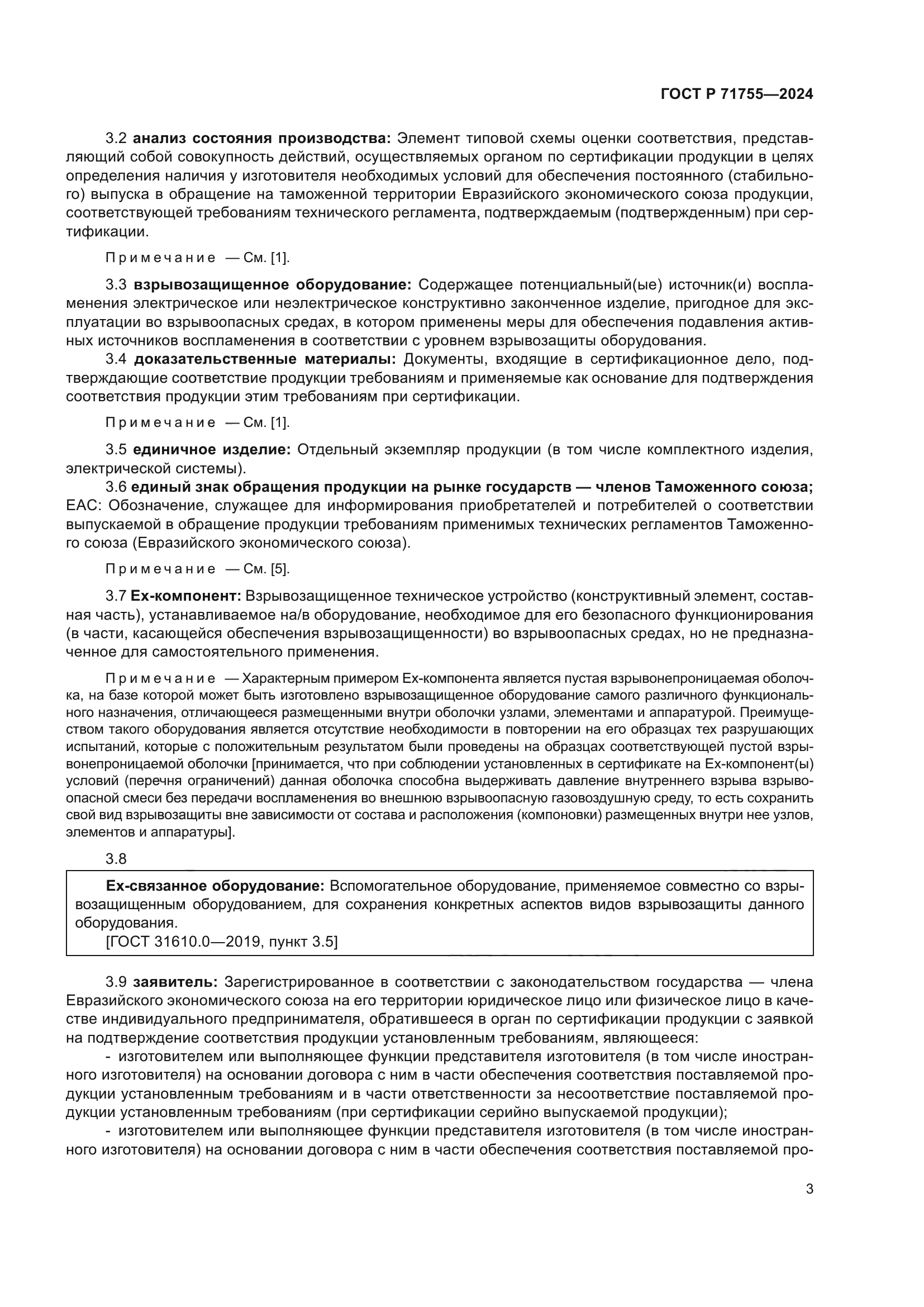 ГОСТ Р 71755-2024