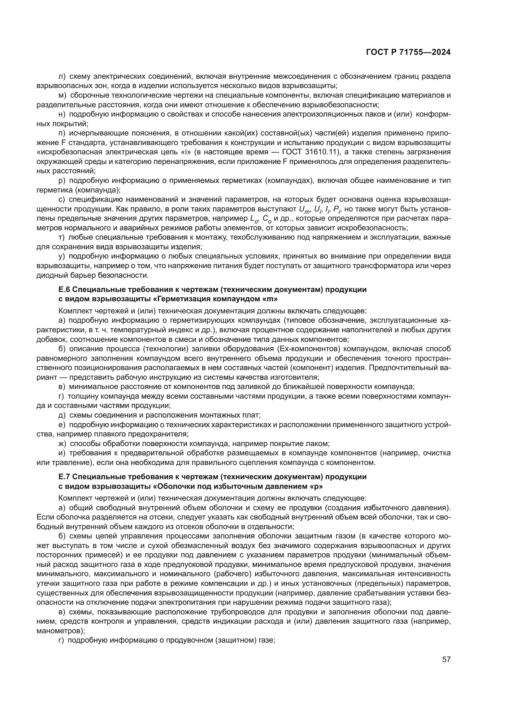 ГОСТ Р 71755-2024