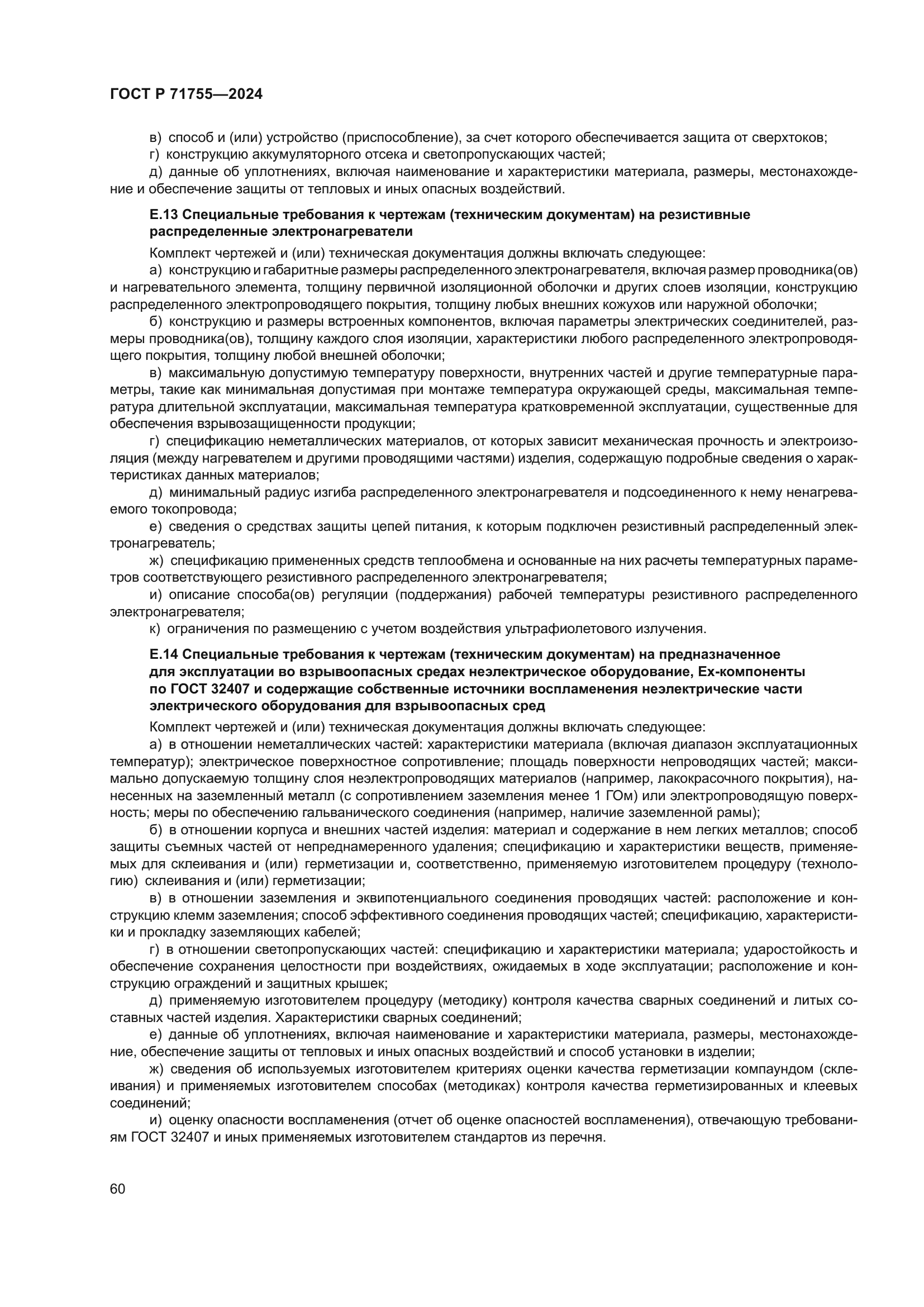 ГОСТ Р 71755-2024