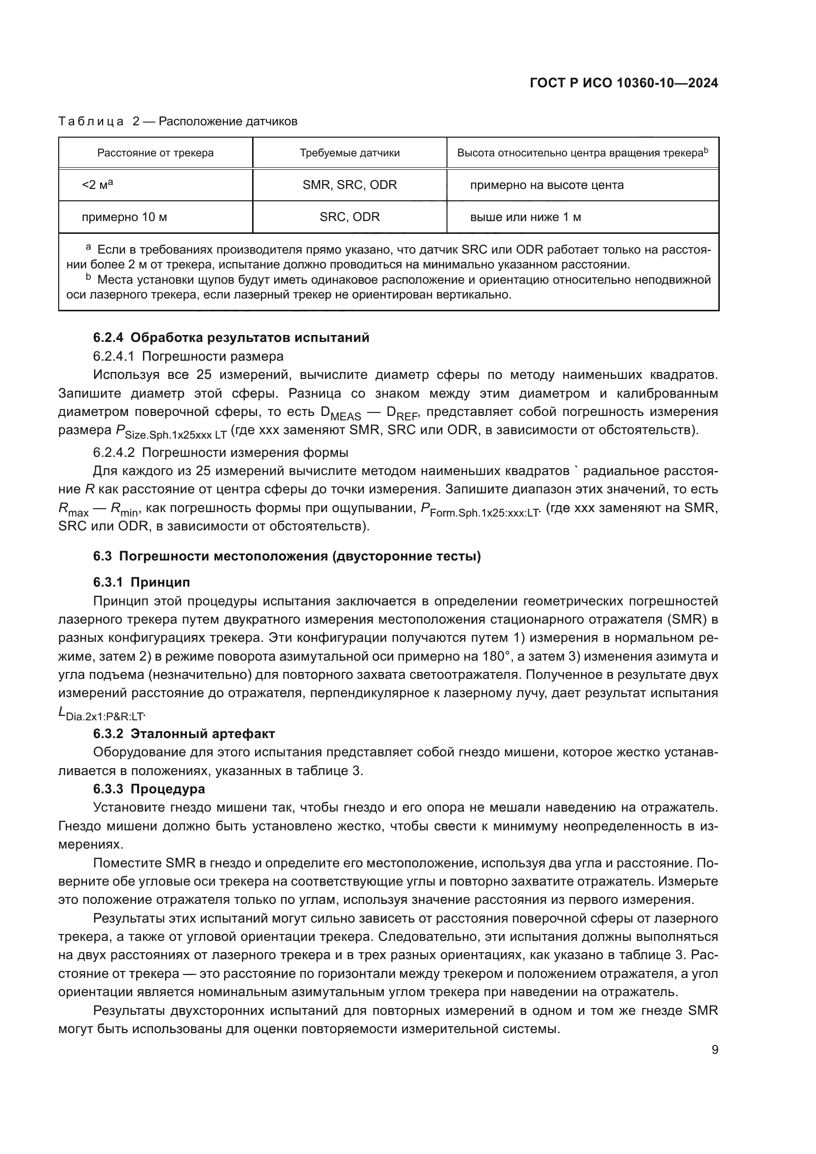 ГОСТ Р ИСО 10360-10-2024