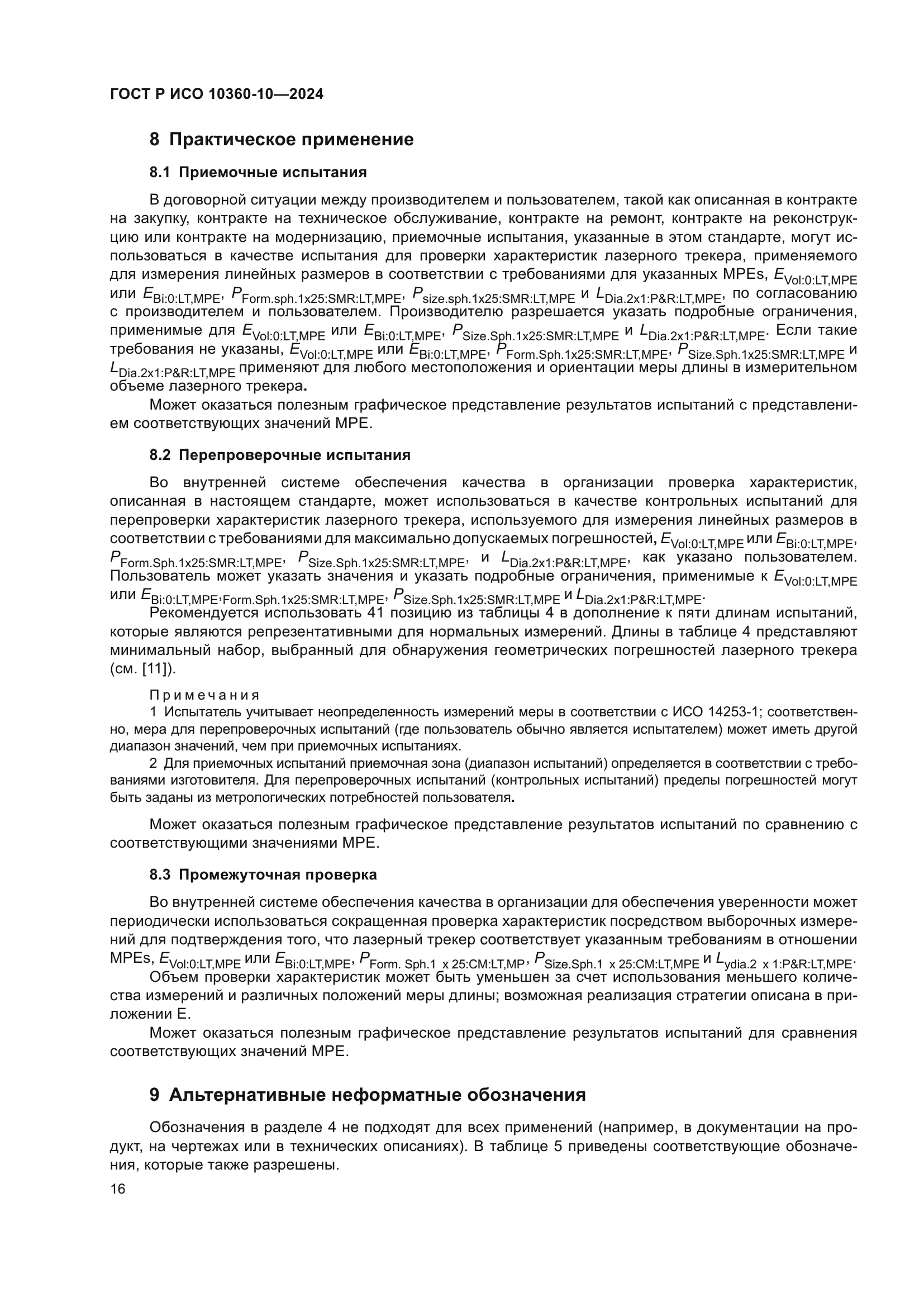 ГОСТ Р ИСО 10360-10-2024