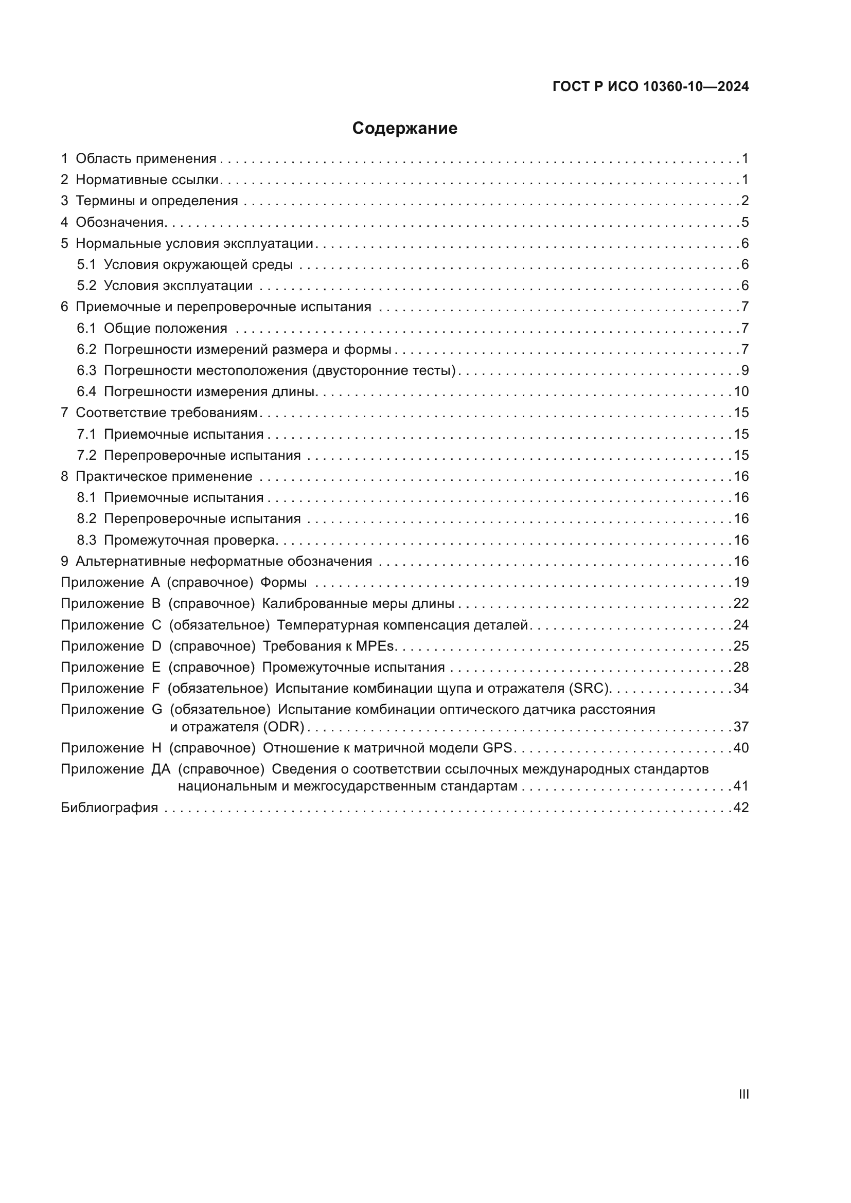 ГОСТ Р ИСО 10360-10-2024