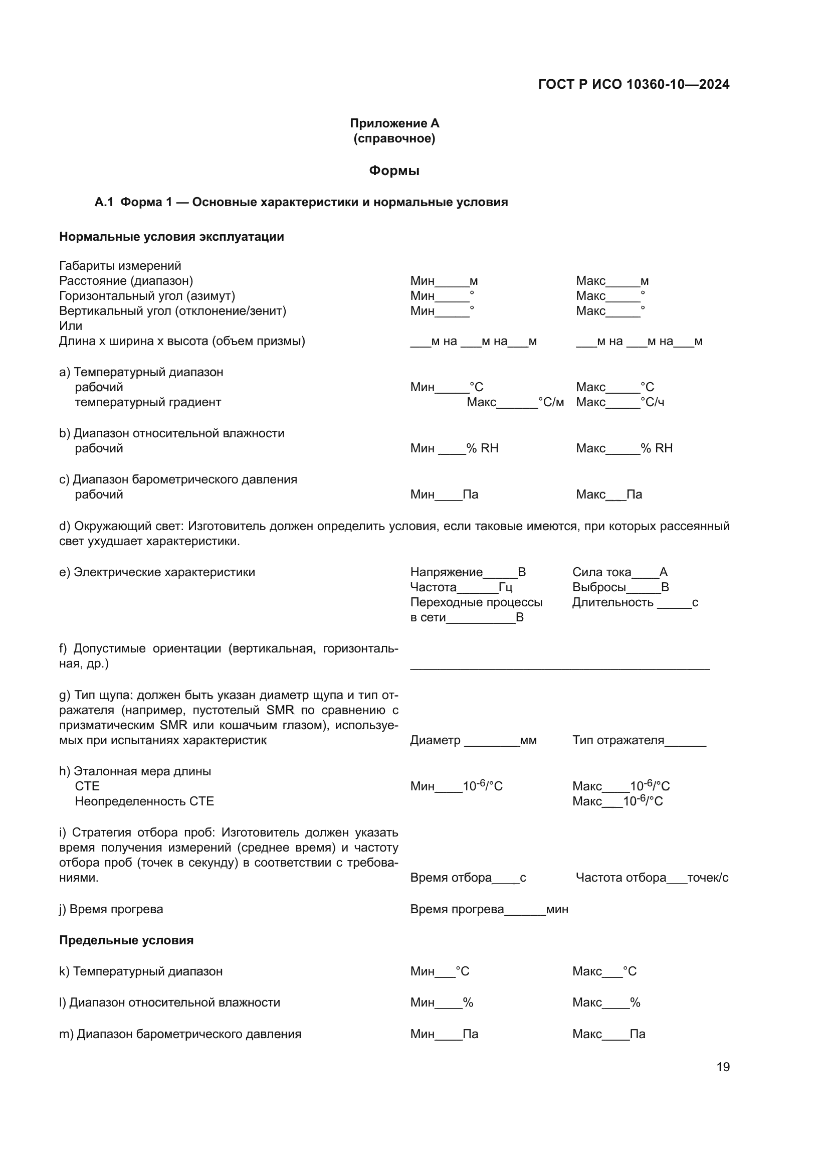 ГОСТ Р ИСО 10360-10-2024
