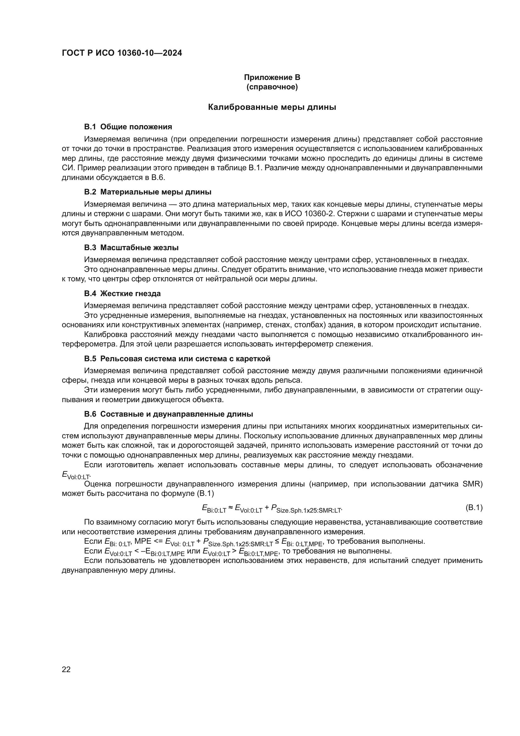 ГОСТ Р ИСО 10360-10-2024