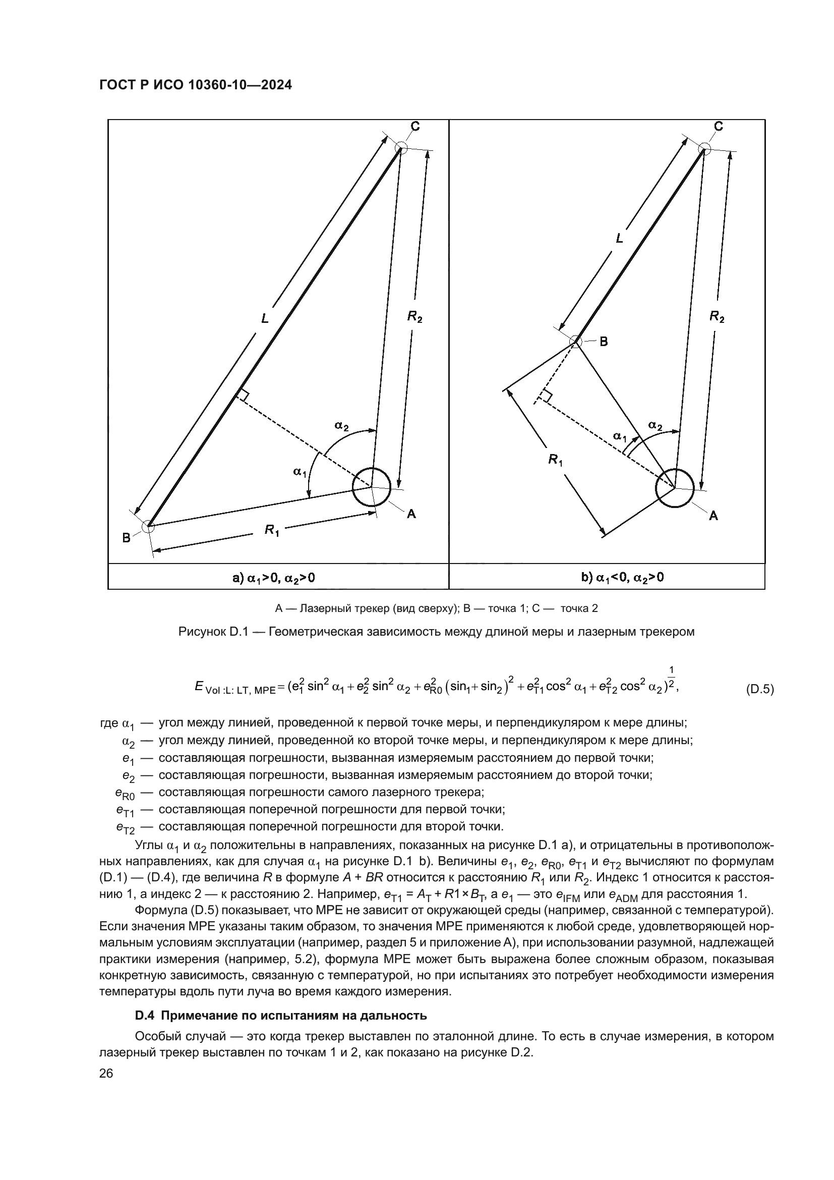 ГОСТ Р ИСО 10360-10-2024