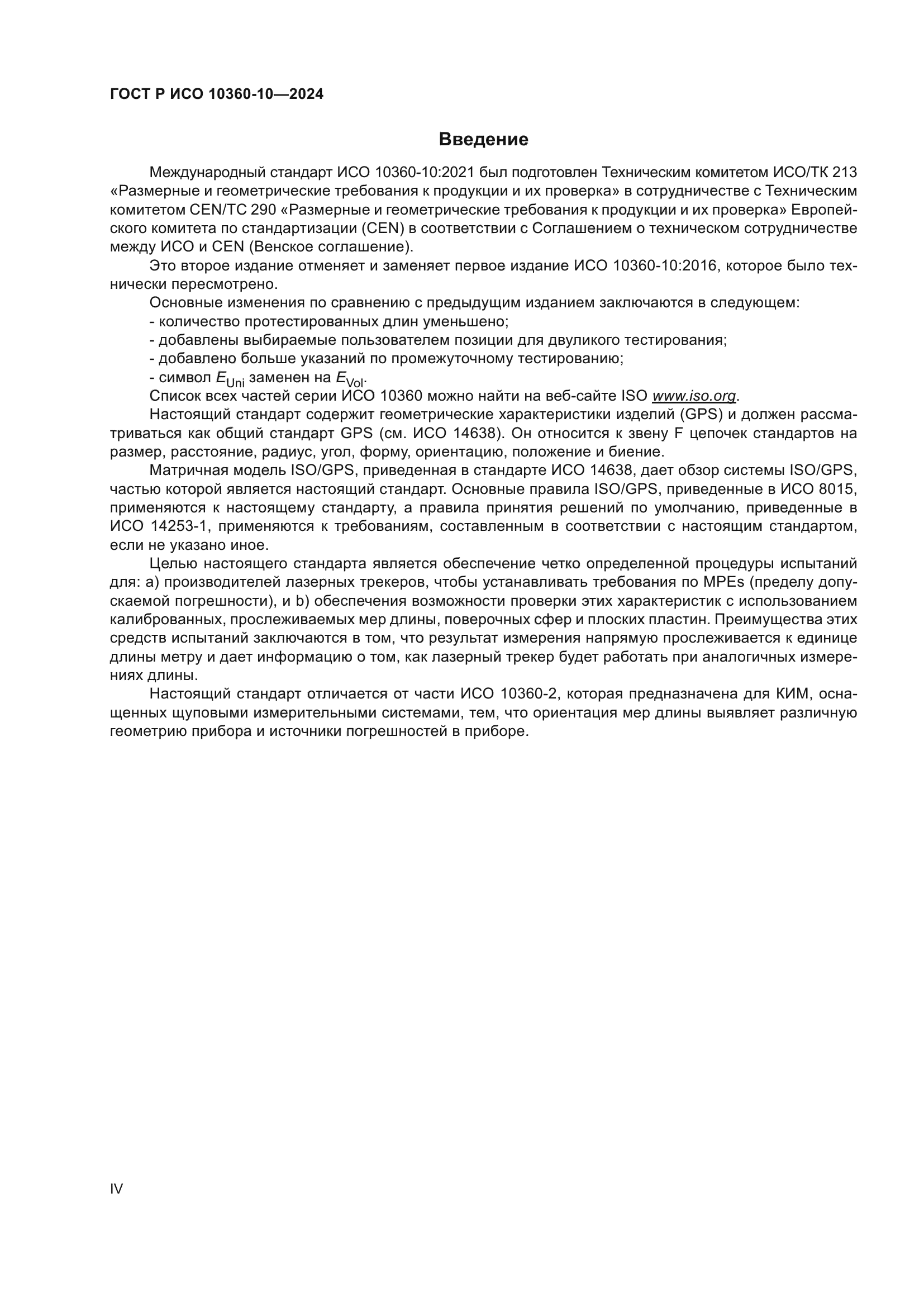 ГОСТ Р ИСО 10360-10-2024