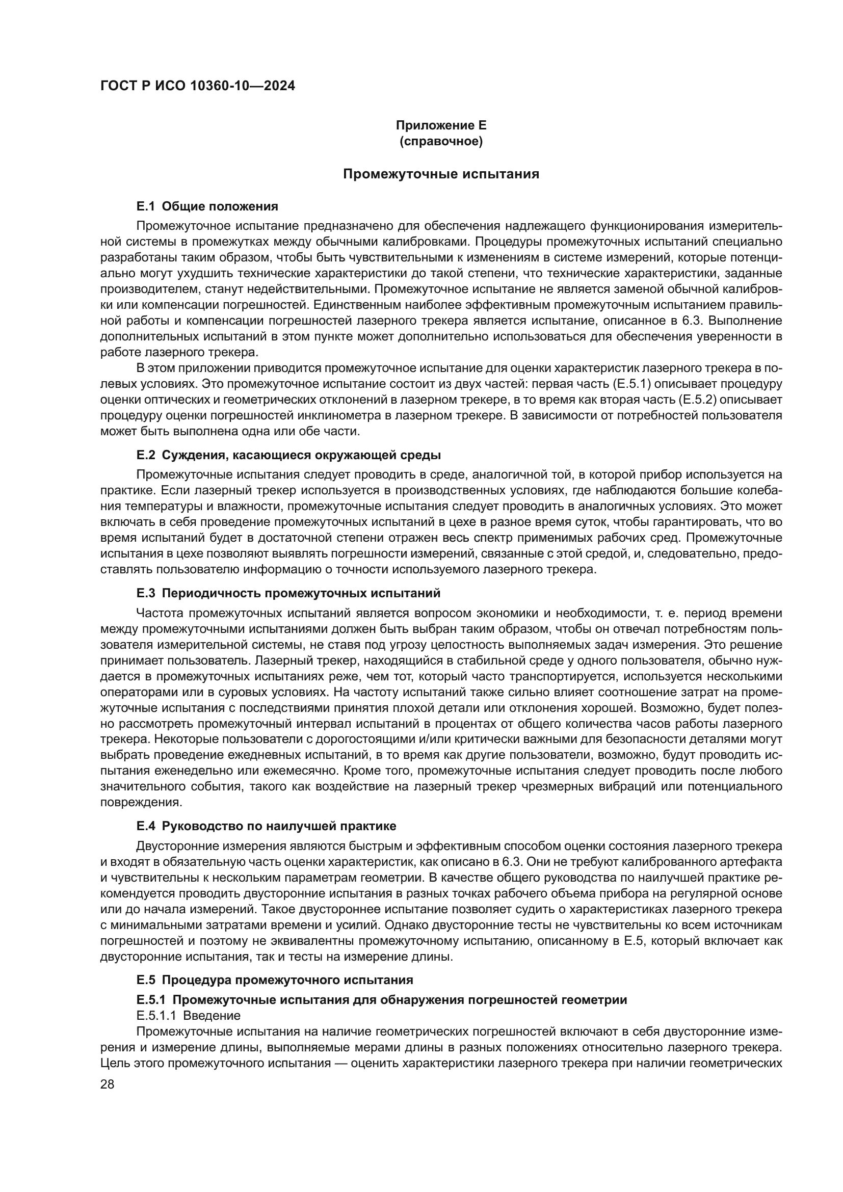 ГОСТ Р ИСО 10360-10-2024