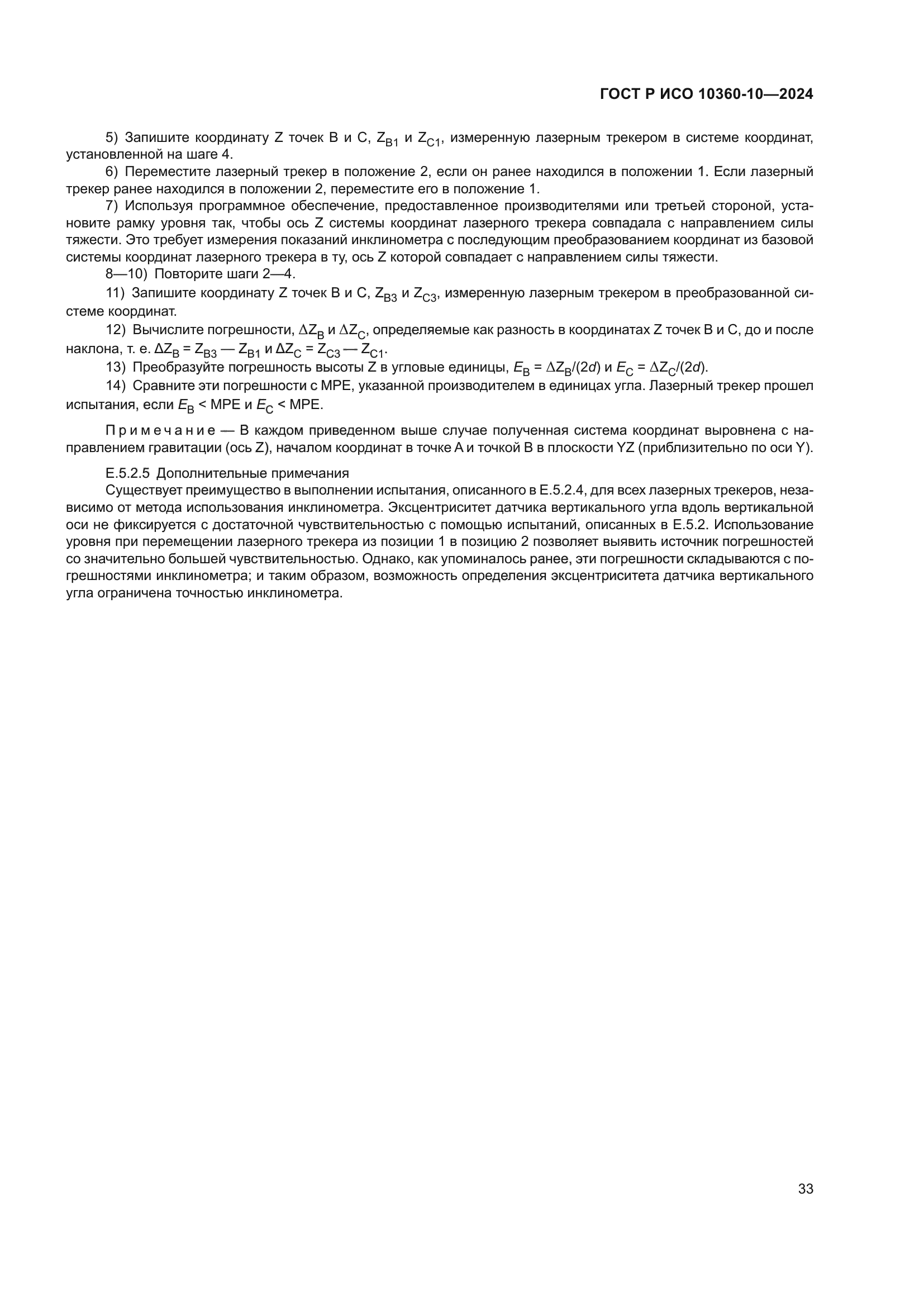 ГОСТ Р ИСО 10360-10-2024