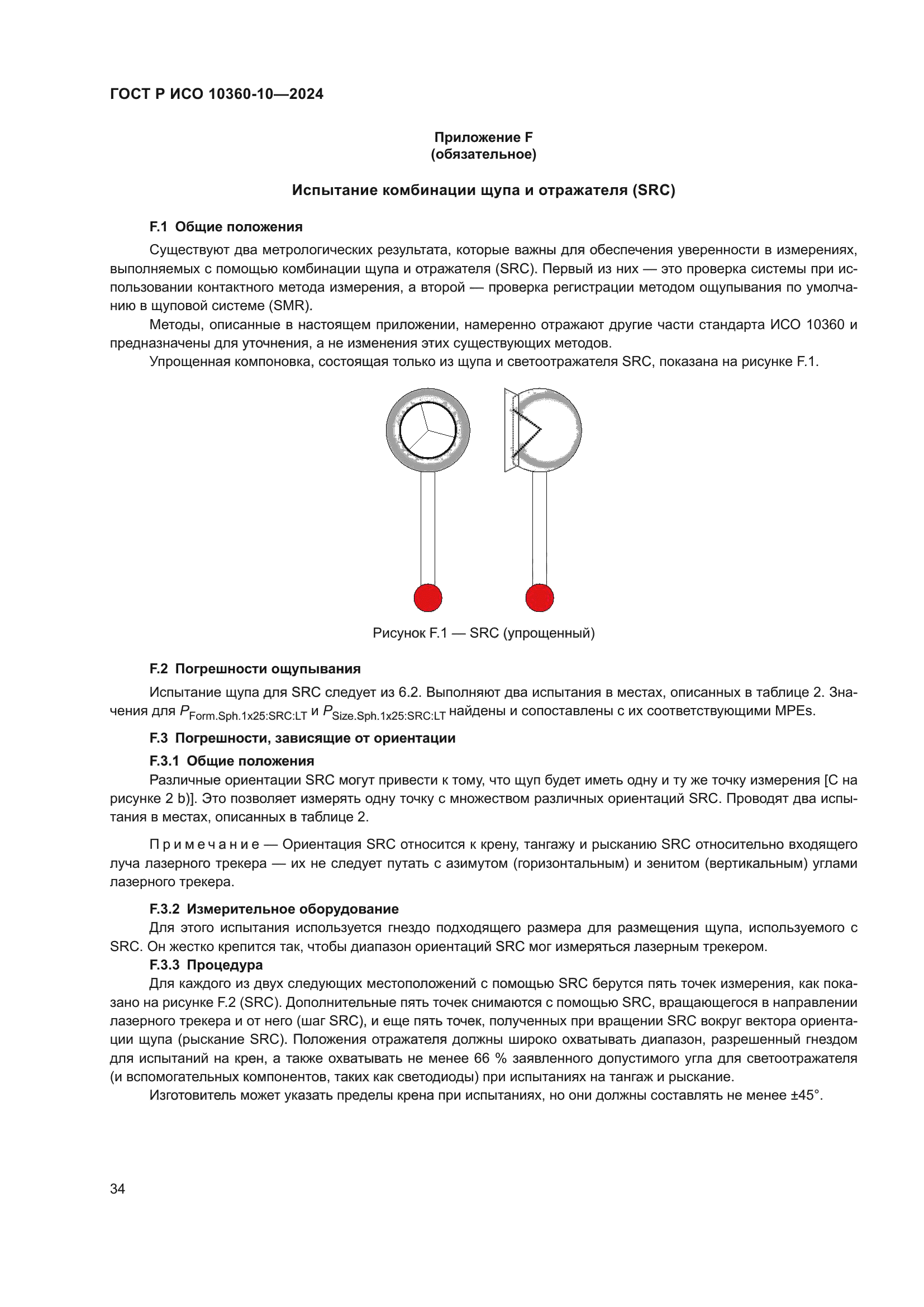 ГОСТ Р ИСО 10360-10-2024