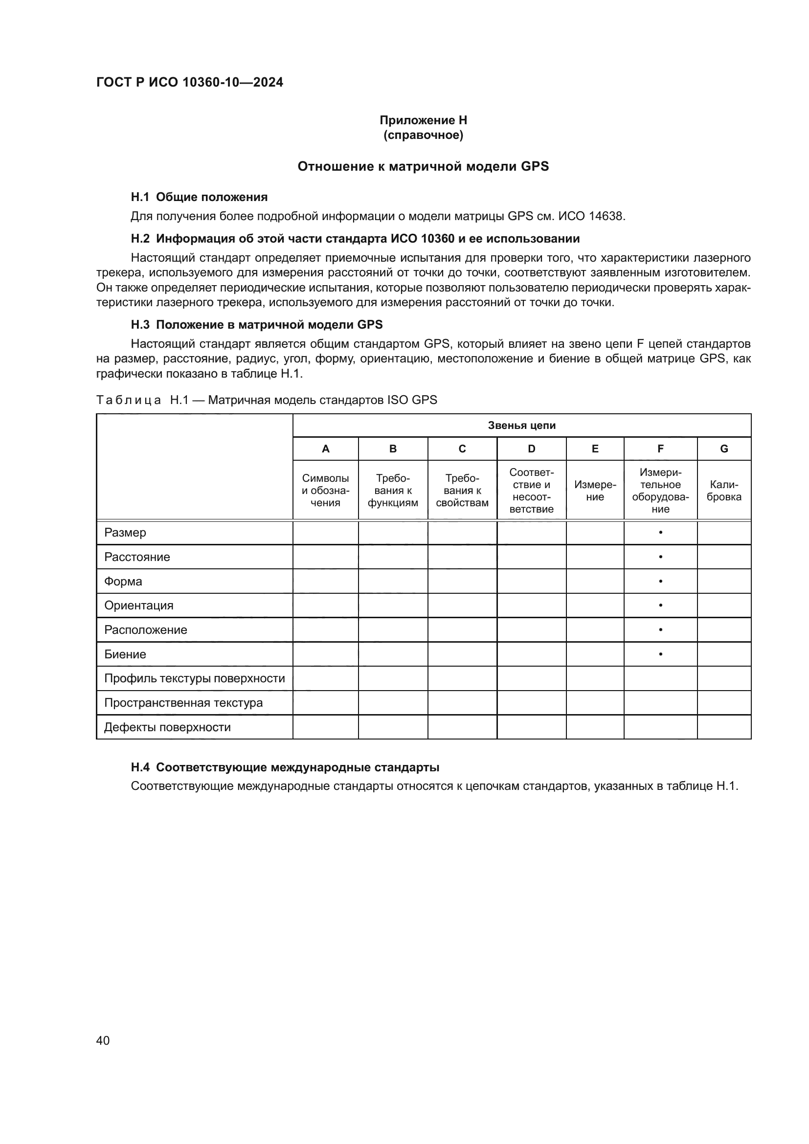 ГОСТ Р ИСО 10360-10-2024