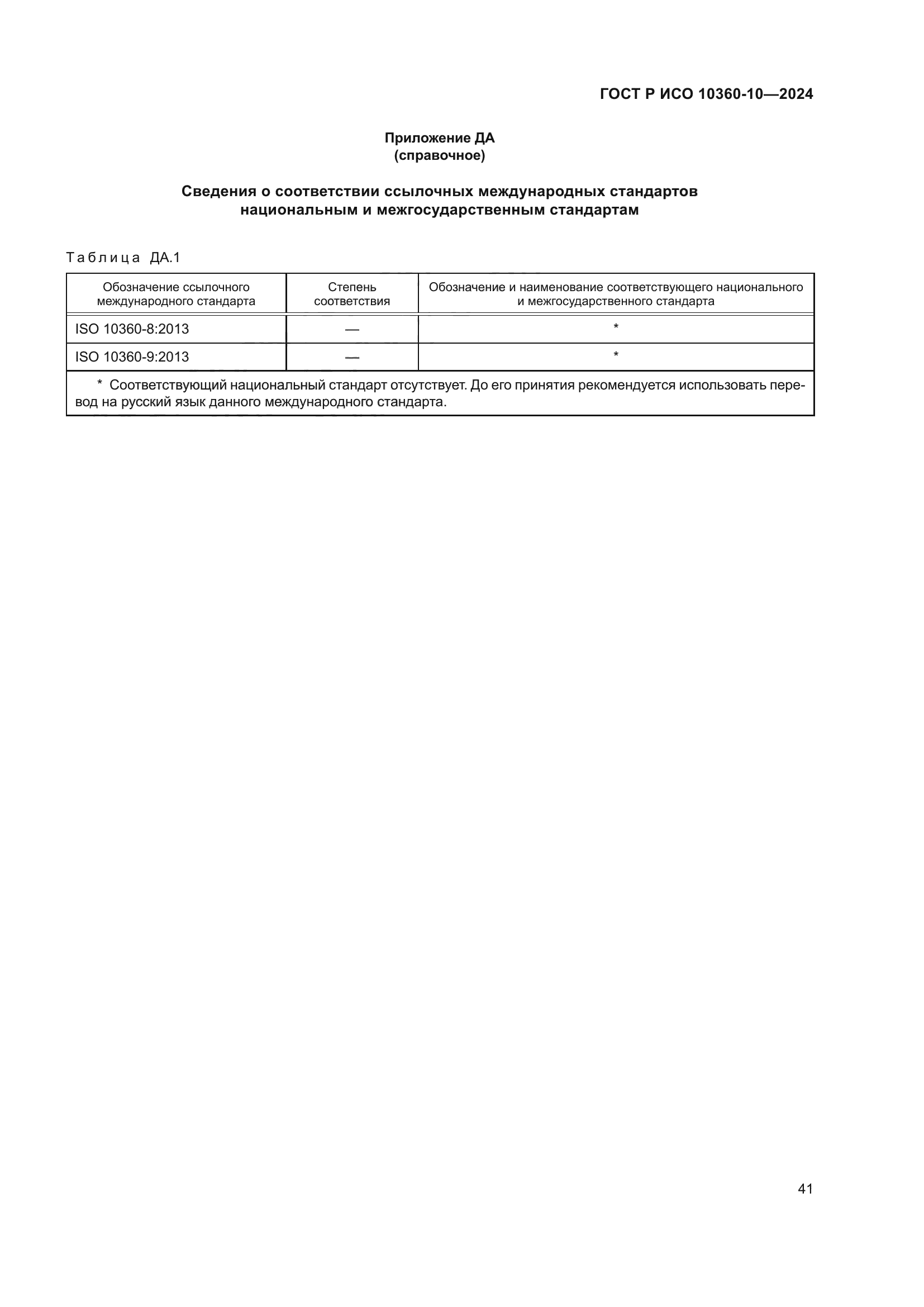 ГОСТ Р ИСО 10360-10-2024